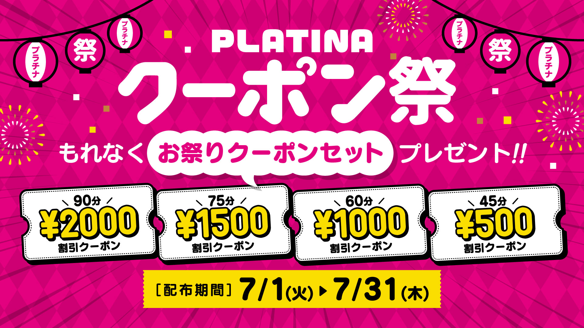 わっしょい！プラチナクーポン祭り！！！