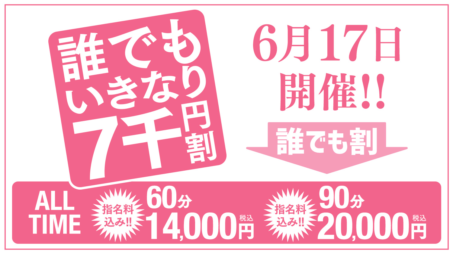 誰でもいきなり7千円割！