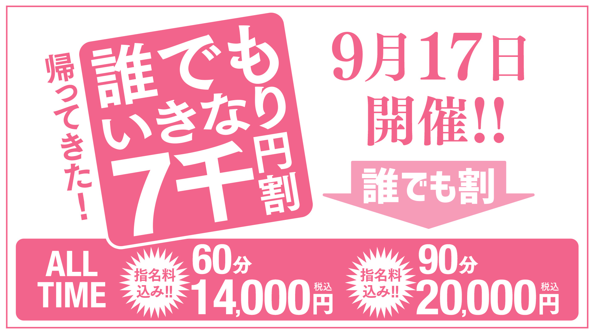 帰ってきた！誰でも割