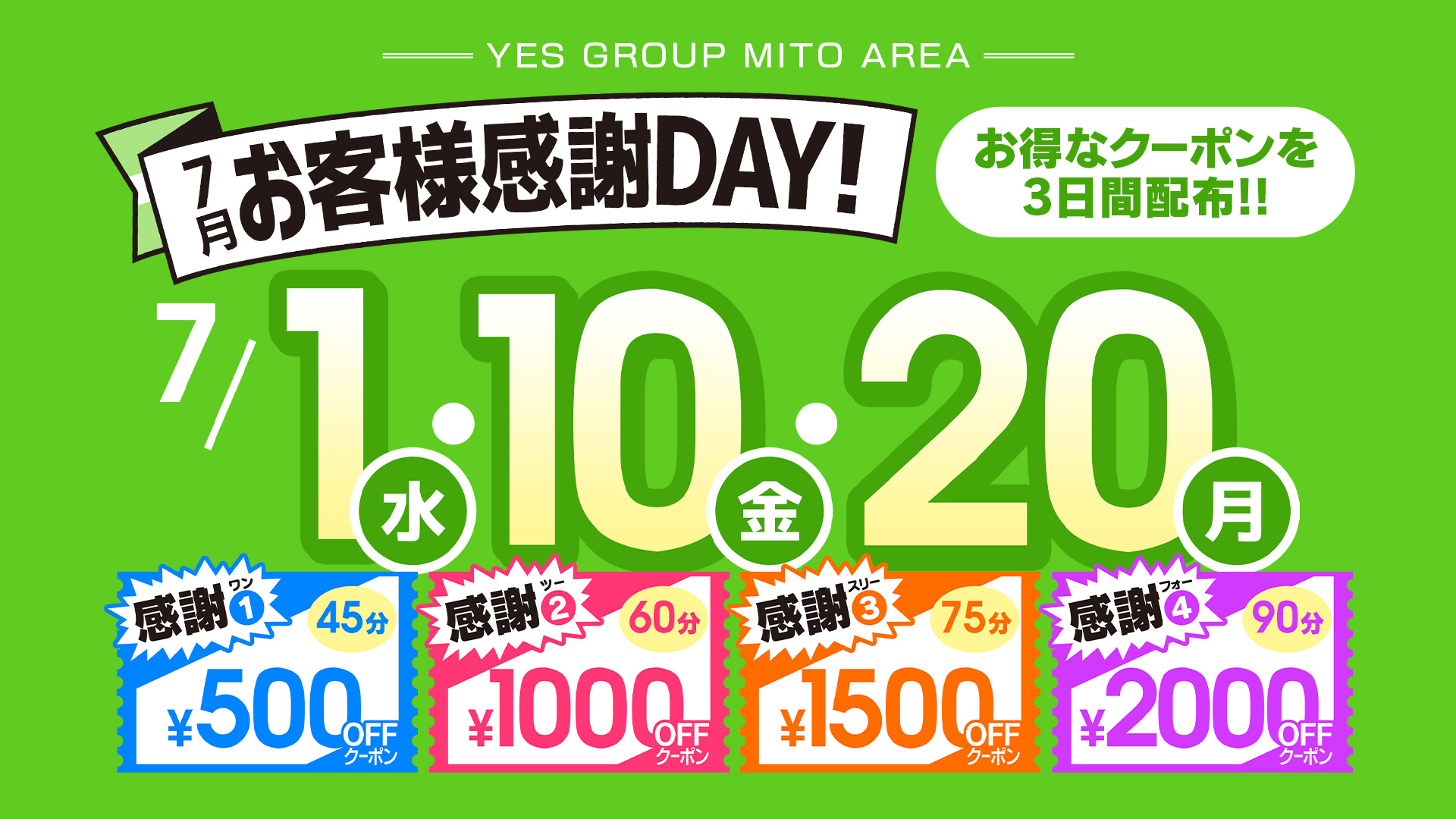 7月お客様感謝DAY！