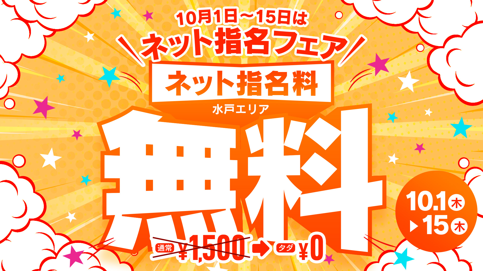 ネット指名フェア！！