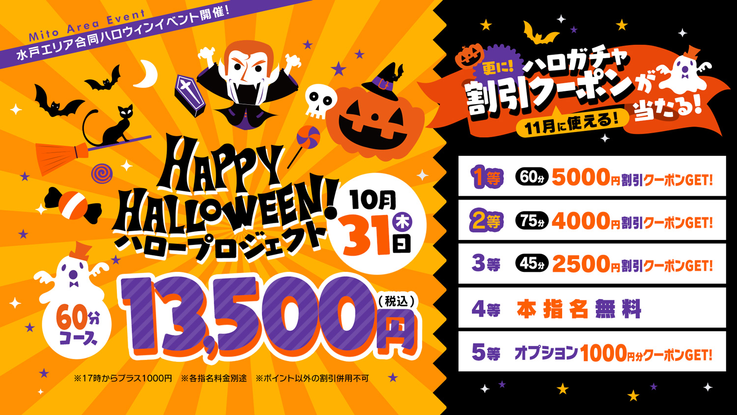 水戸エリアイベント「Happy Halloween！」