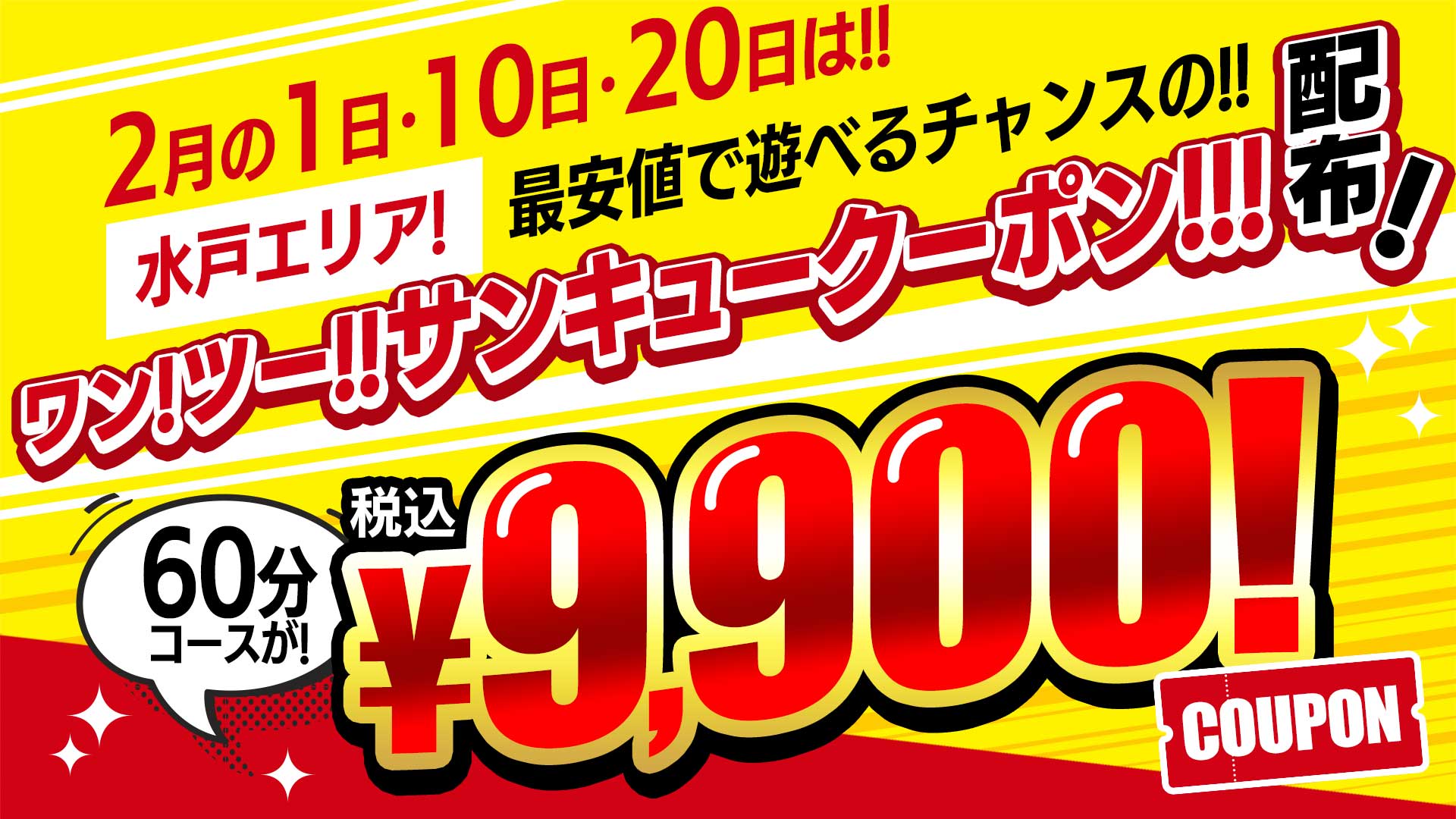 ワン！ツー！！サンキュークーポン！！！