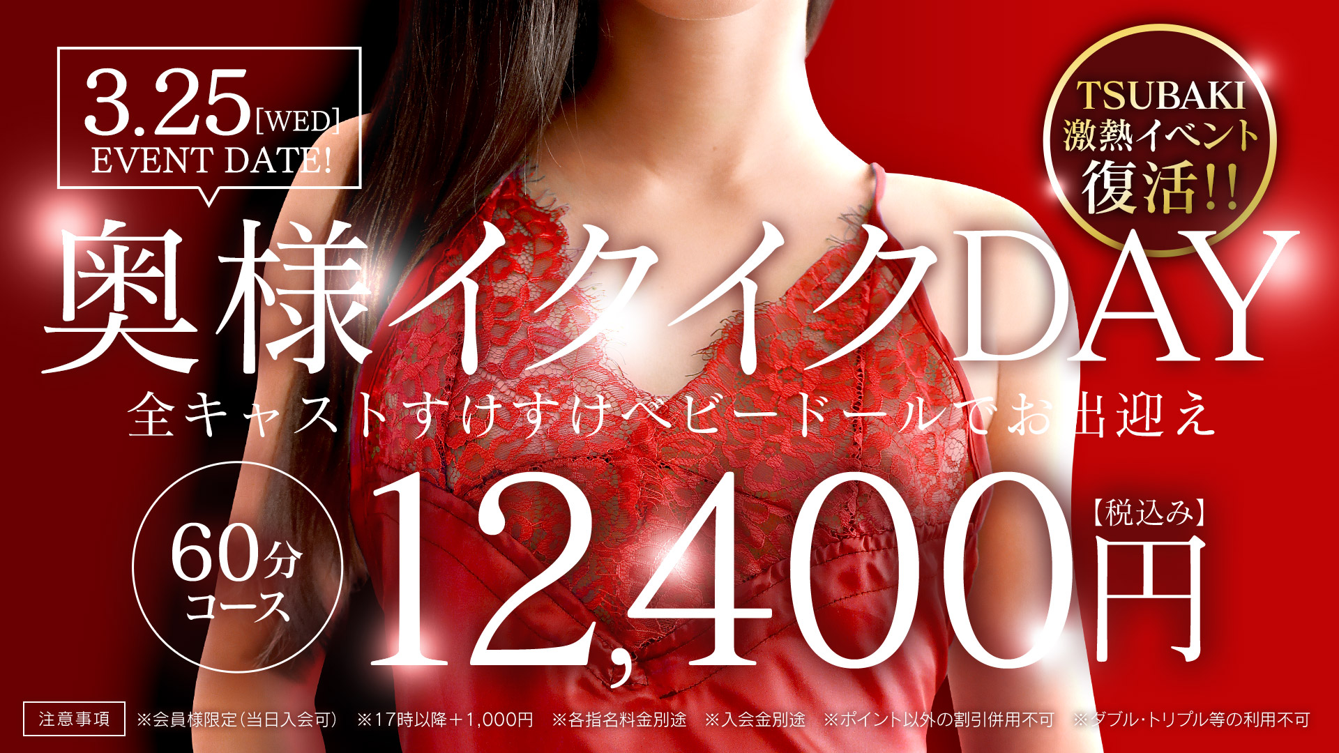 3月25日　奥様イクイクデー