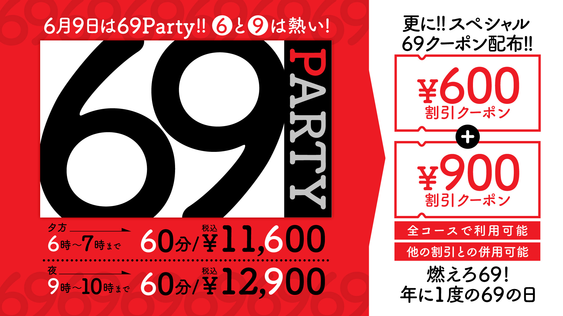 69パーティ！！！！