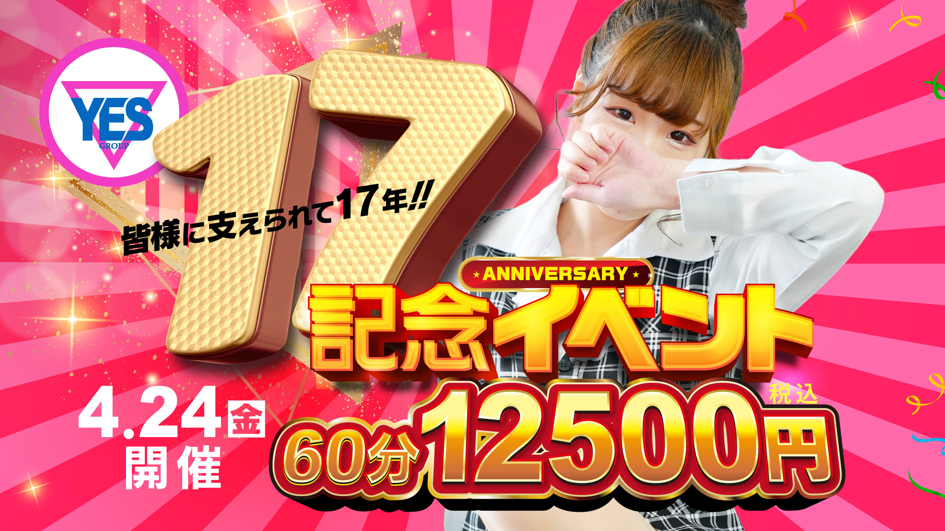 １７周年　記念イベント