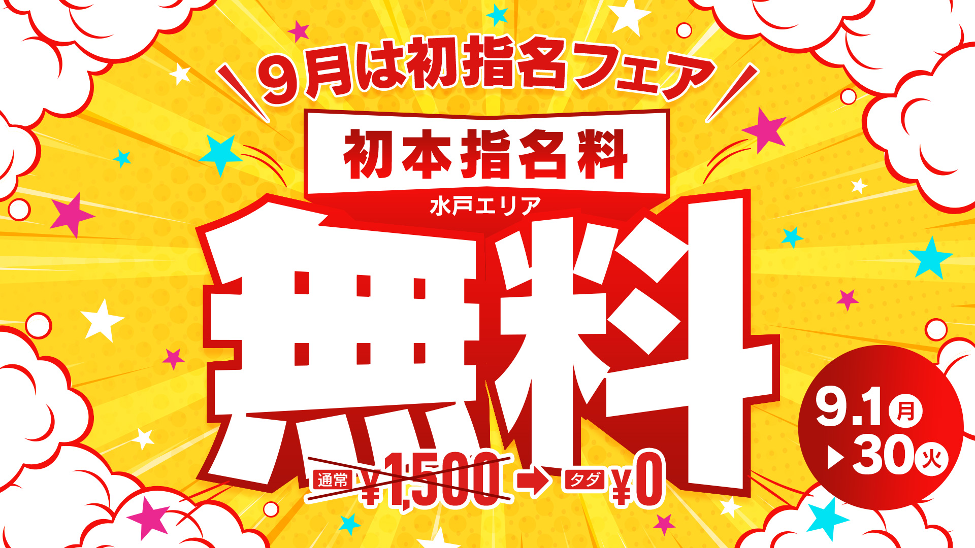 ９月は初指名フェア開催！！