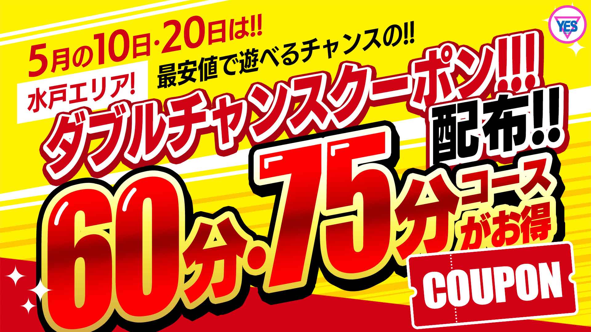 ワン！ツー！サンキュークーポン！！