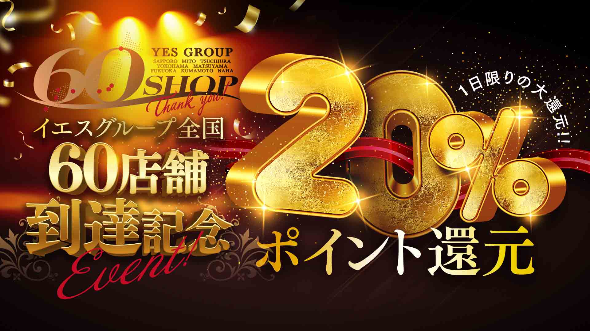 イエスグループ全国60店舗到達記念