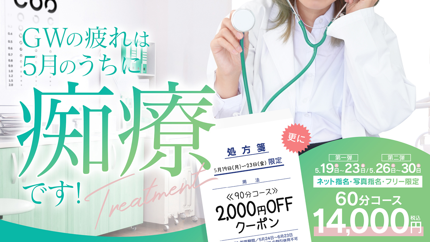 GWの疲れは5月のちに治療　クーポン