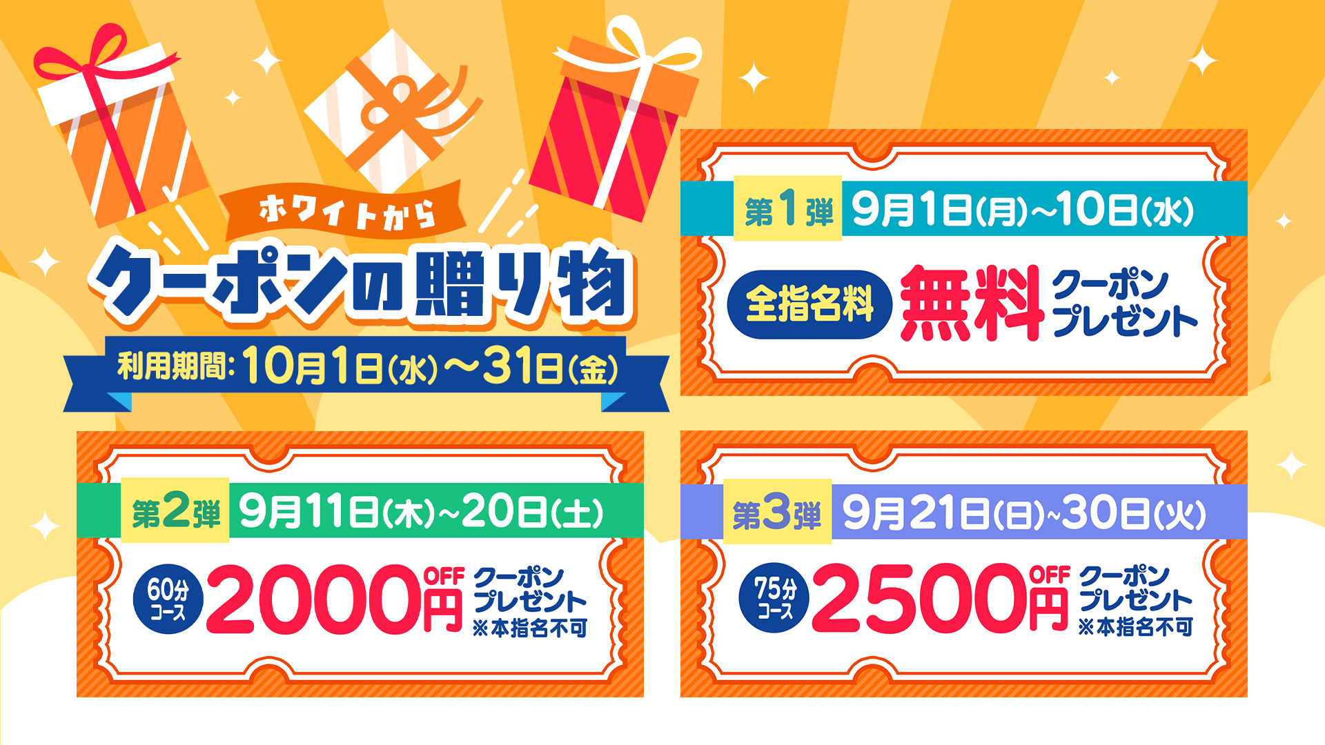 ホワイトからクーポンの贈り物