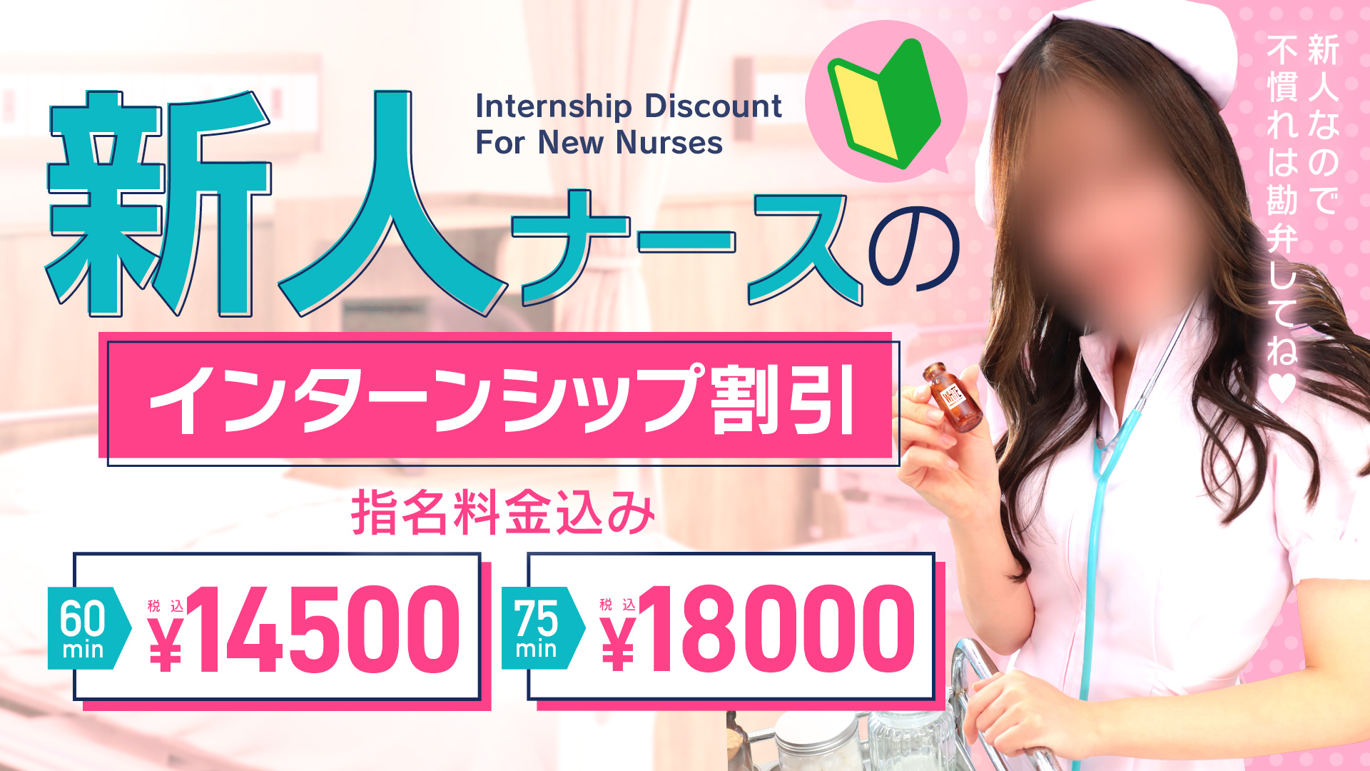 新人ナースのインターンシップ割引