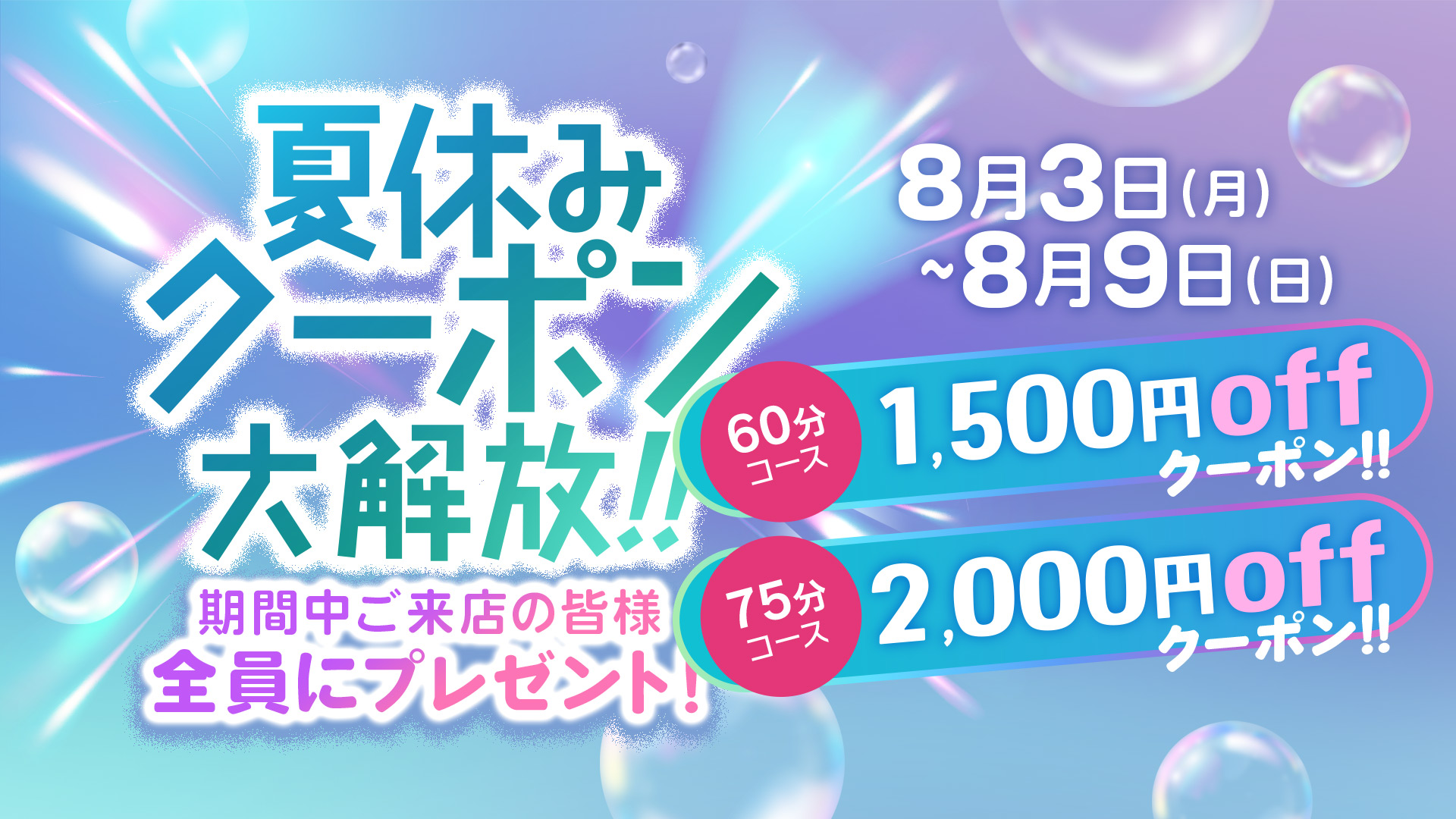 夏休みクーポン大解放！！