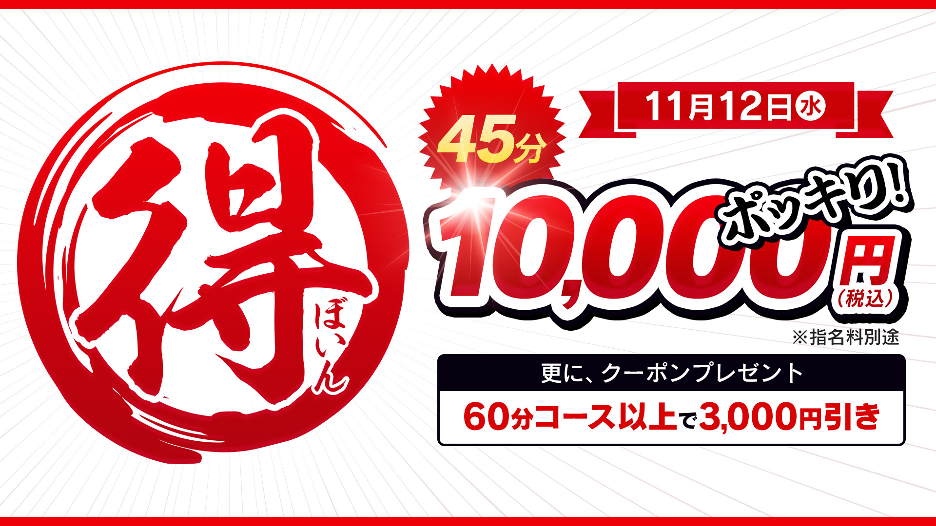 45分10,000円ポッキリ！