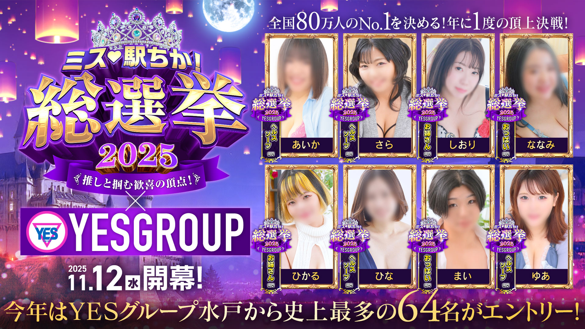 駅ちか総選挙2025