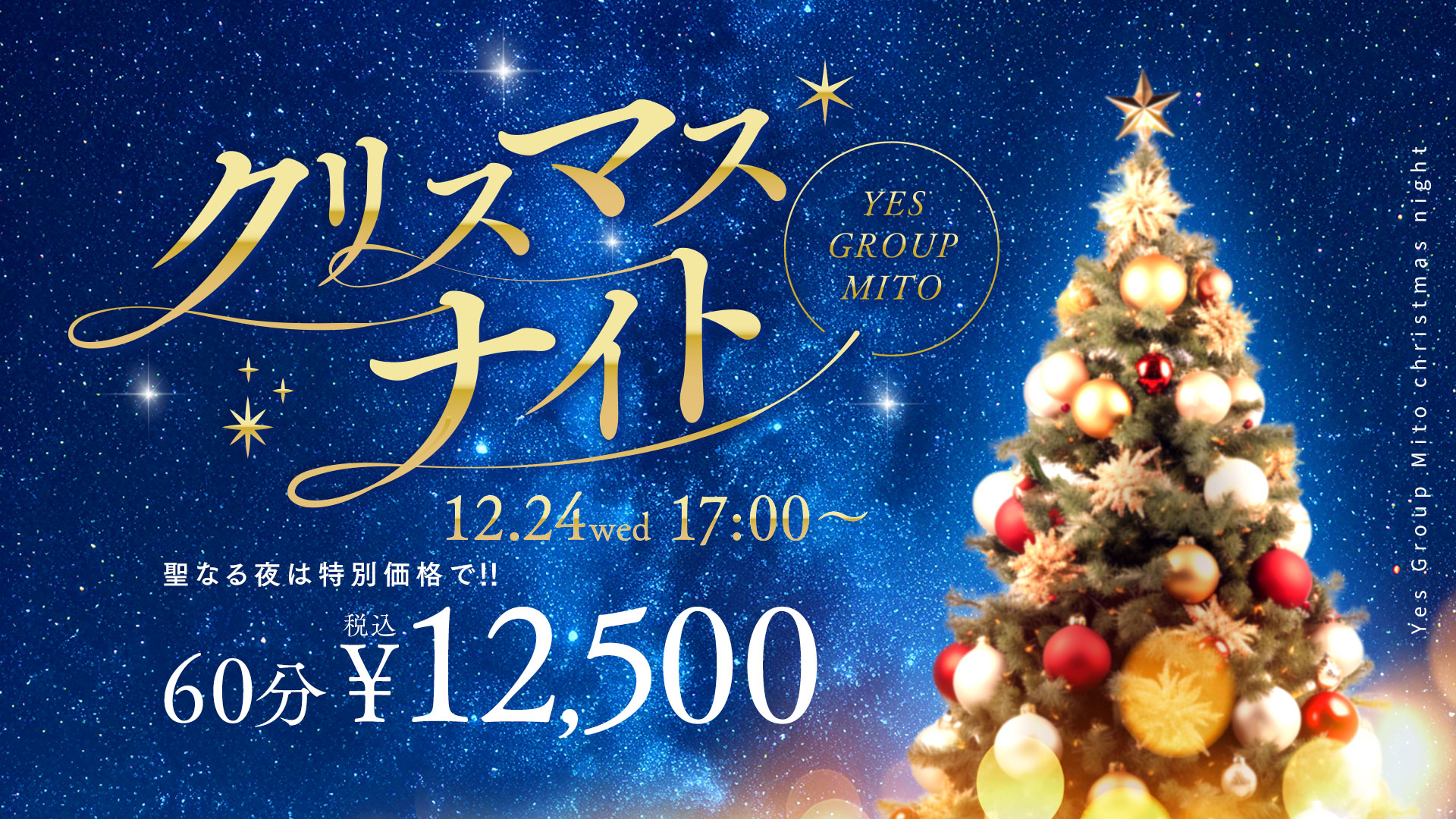 聖なる夜は特別価格で！！