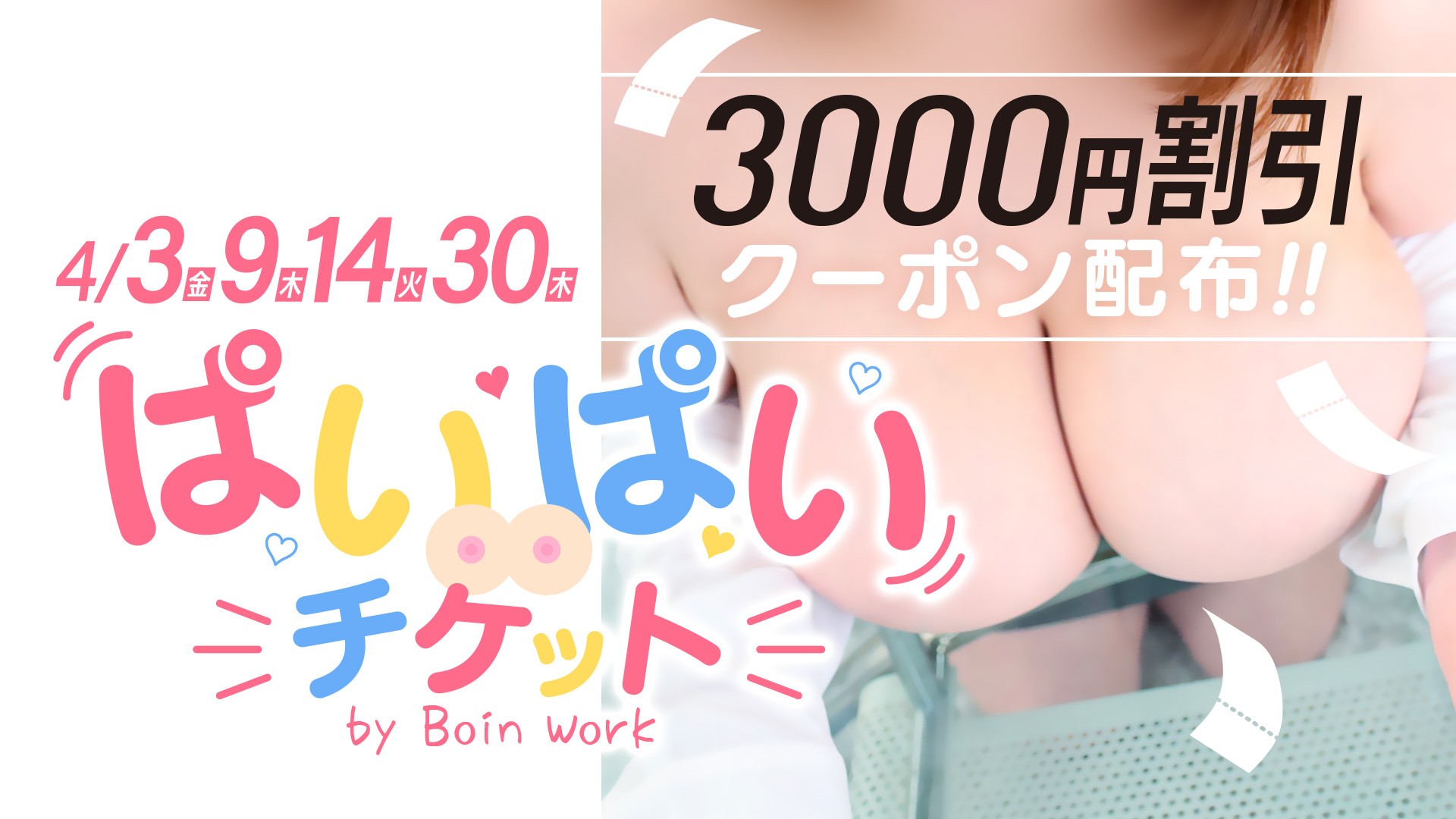 ぱいぱいチケット