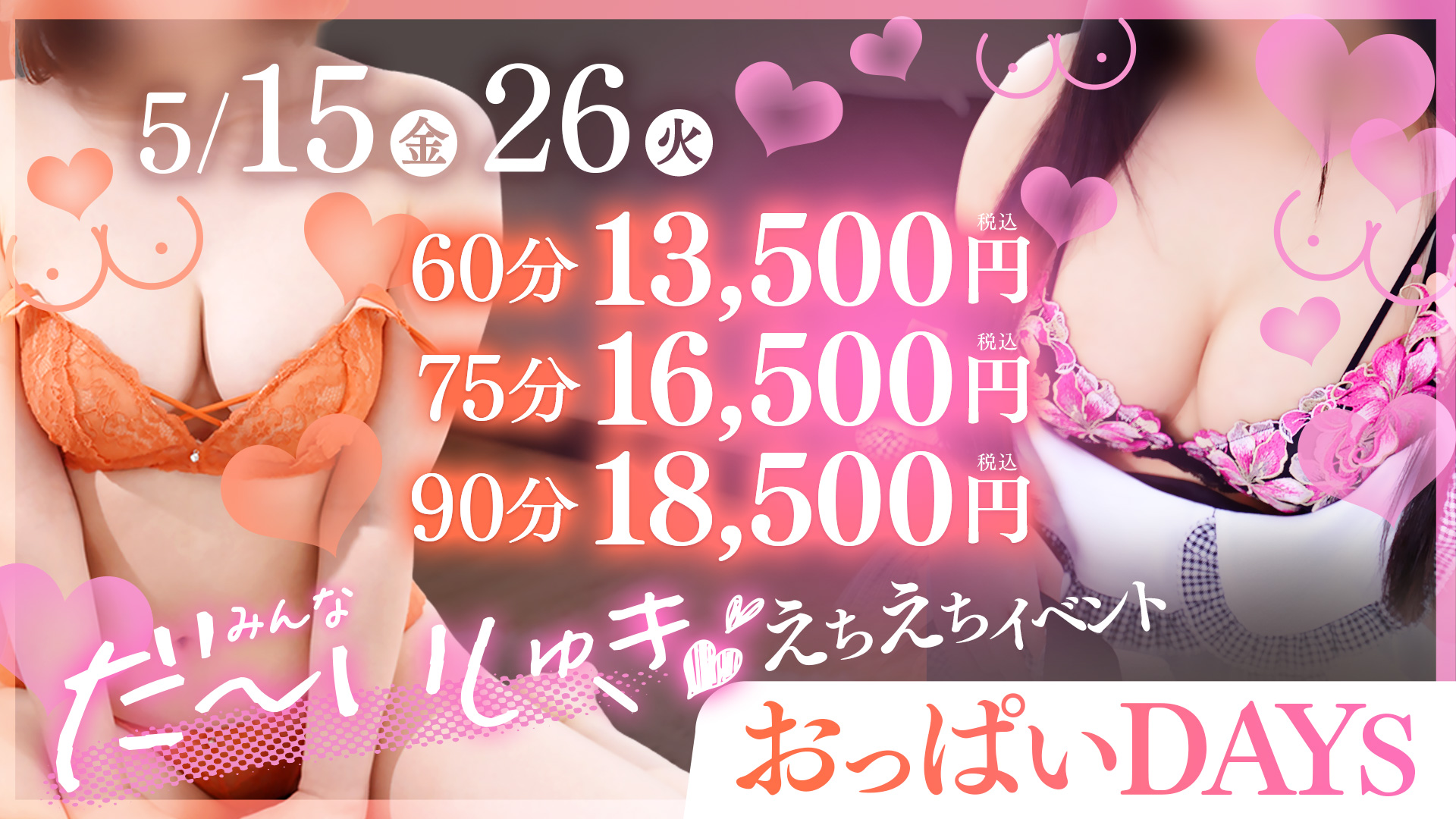 男の夢と希望がいっぱいな、おっぱいDAYS