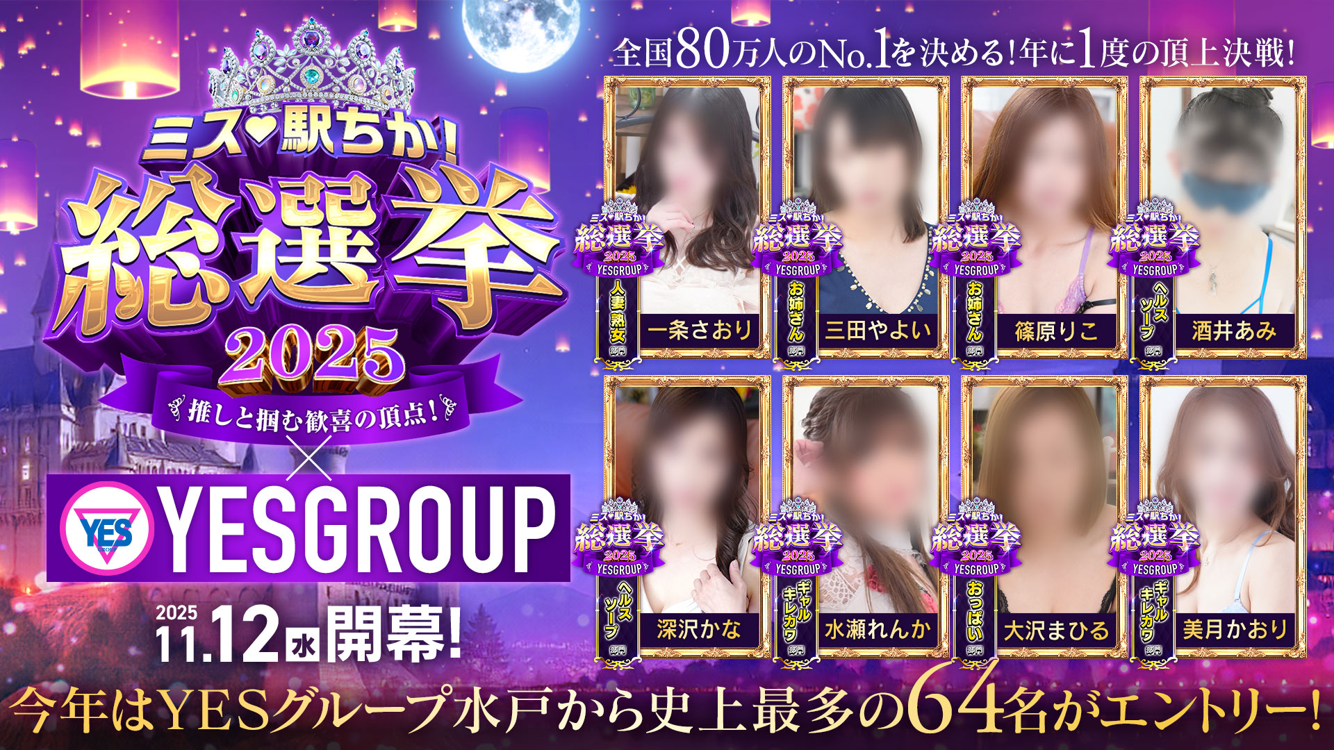 ミス駅チカ総選挙2025！