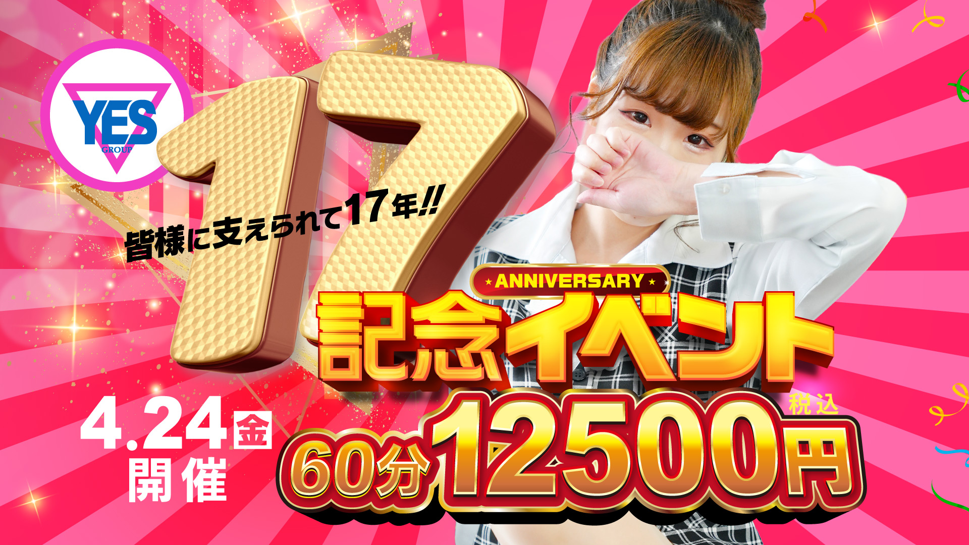 水戸ＹＥＳグループ１７周年イベント