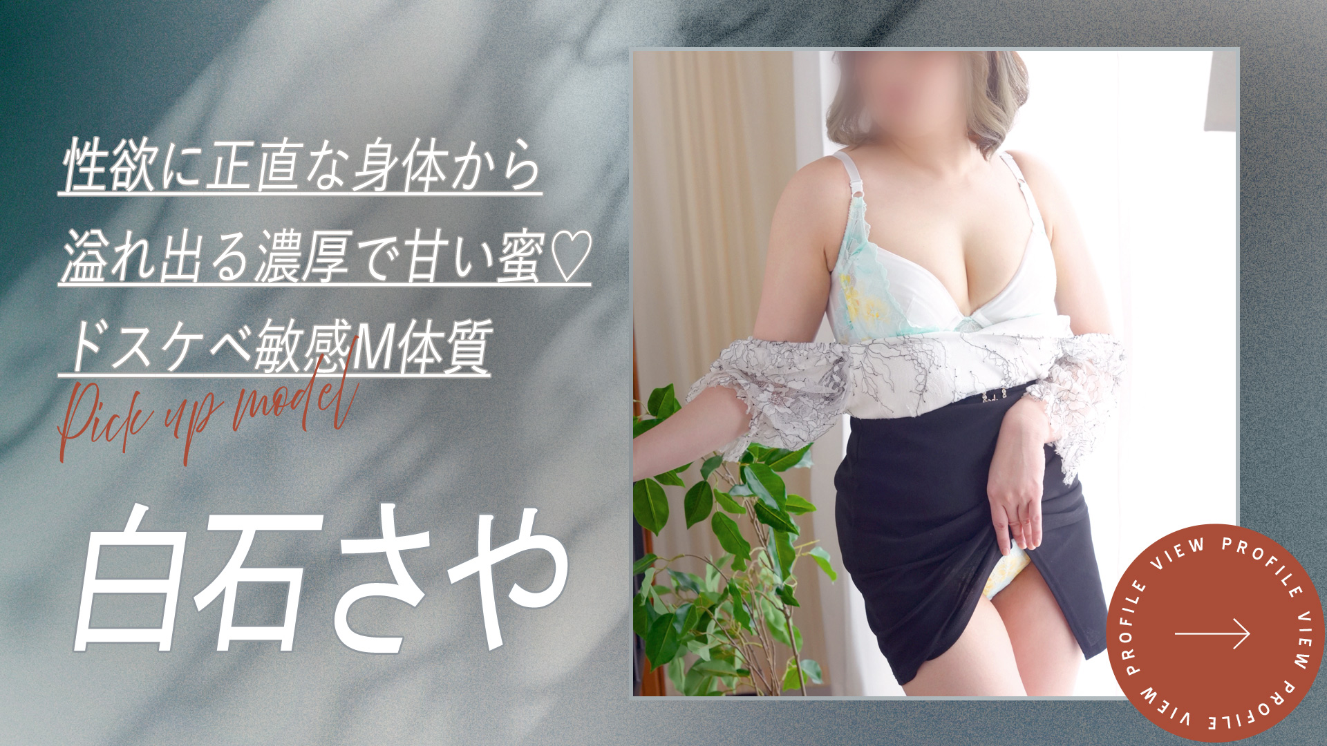 白石さや