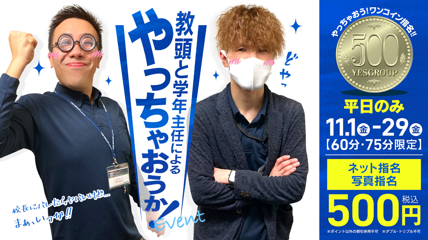 ワンコイン　60分・75分限定　指名料　500円