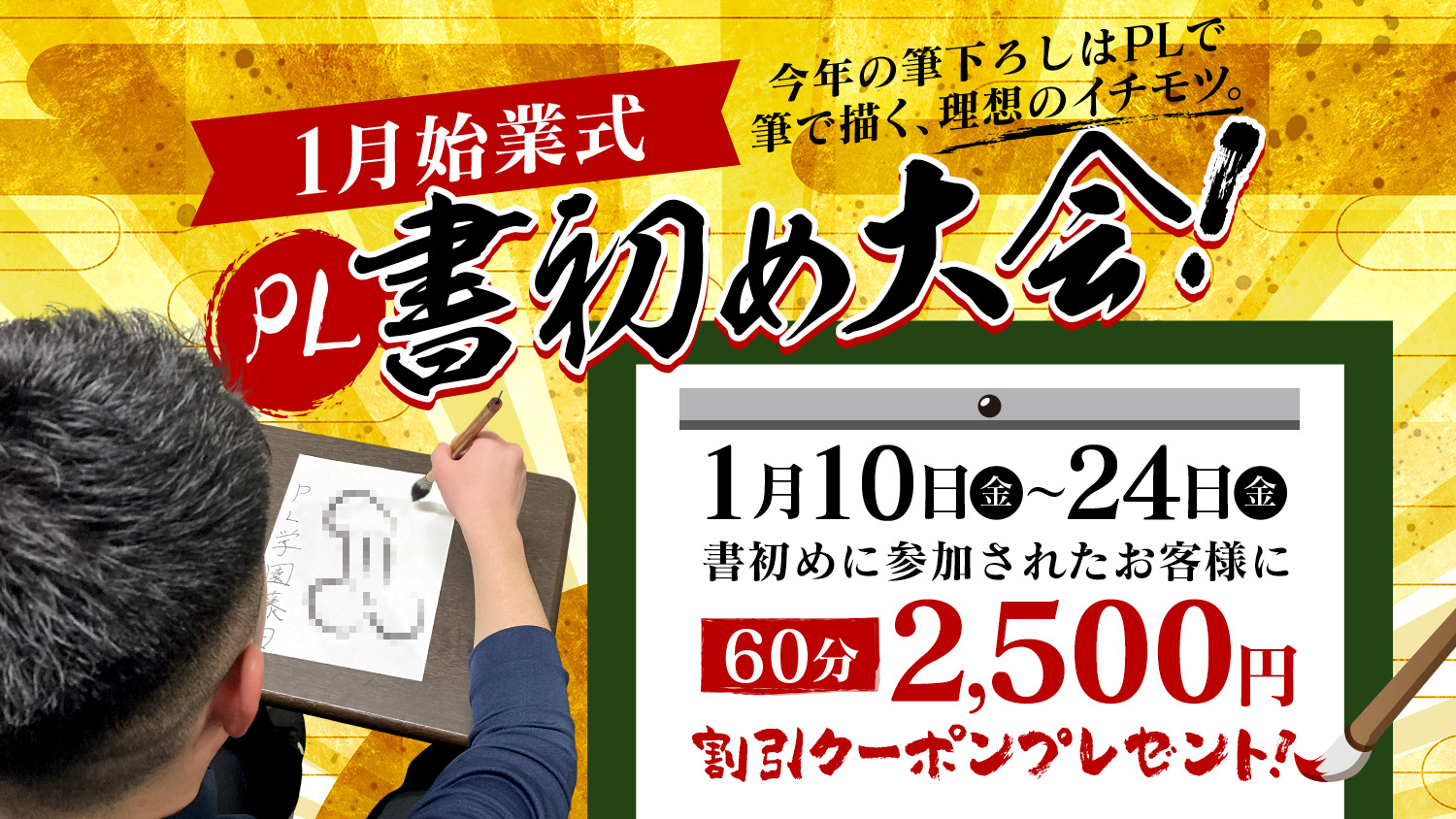 PL書初め大会！2500円割引クーポンプレゼント！