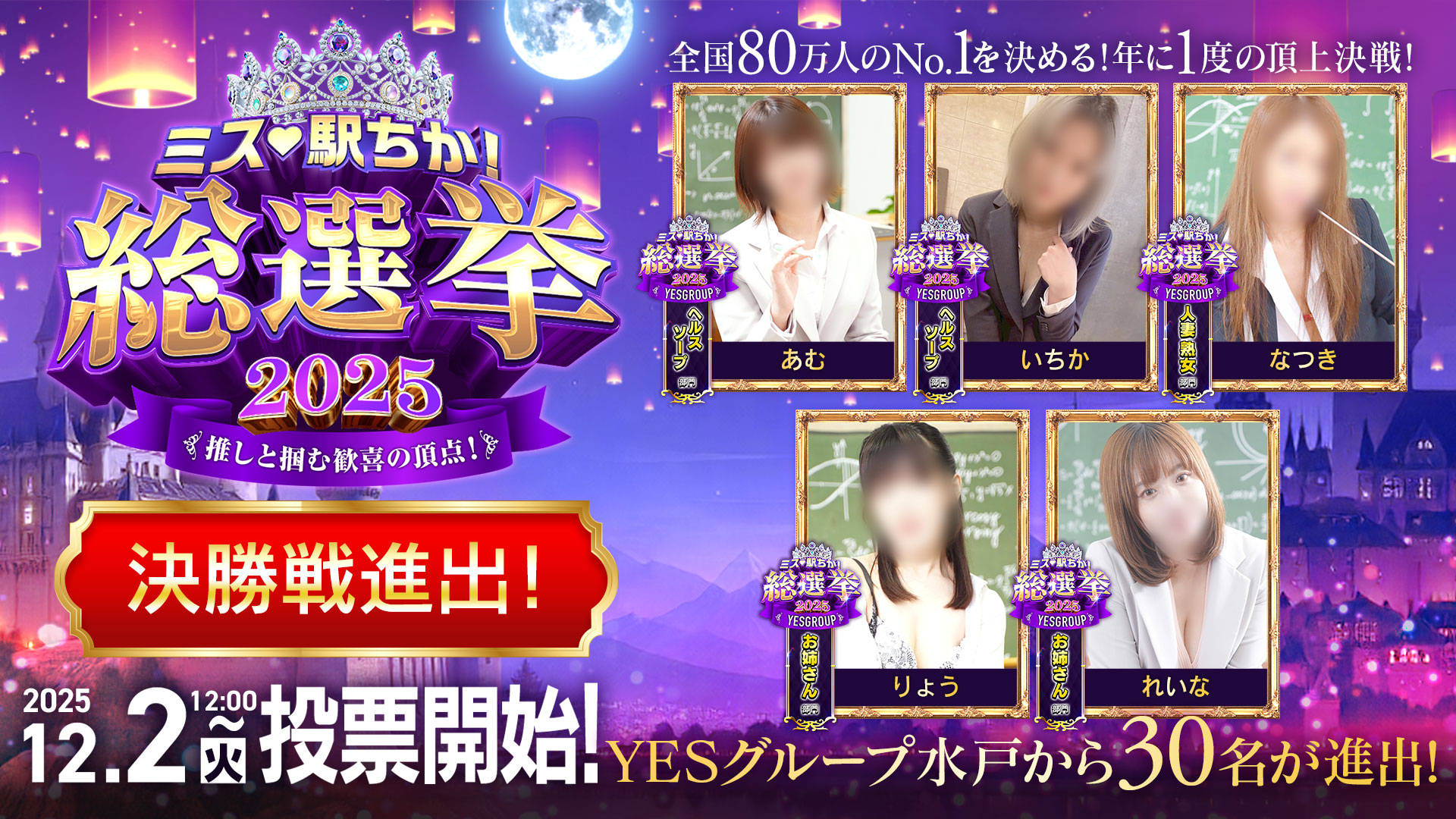 駅チカ総選挙開催！