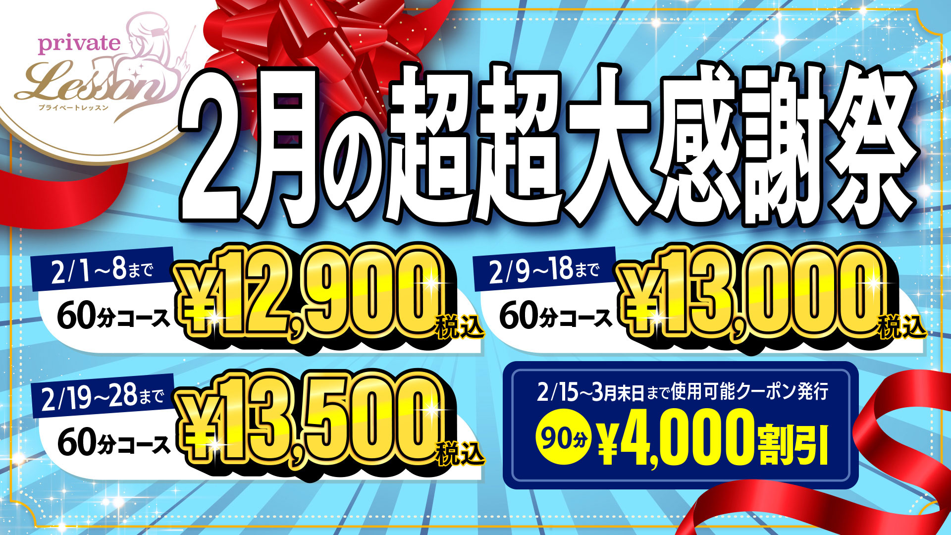 2月の超大感謝祭