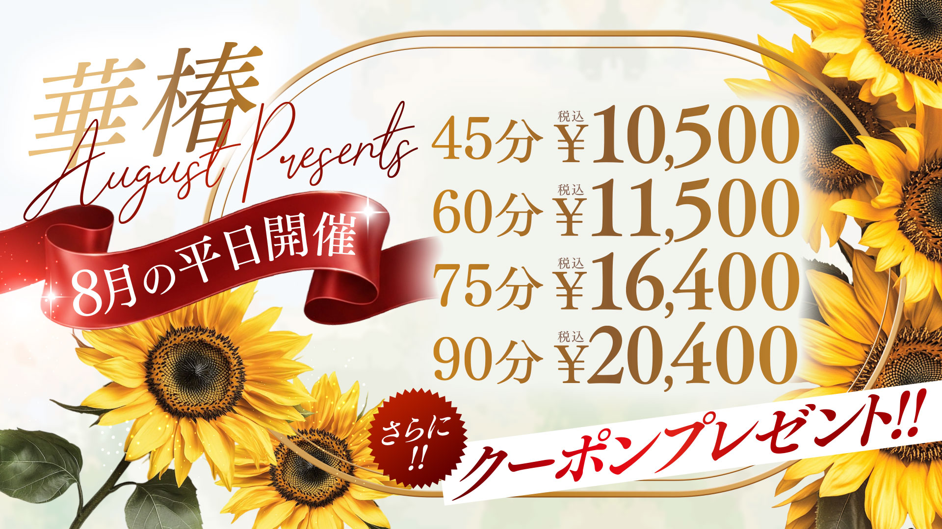 華椿 August Presents