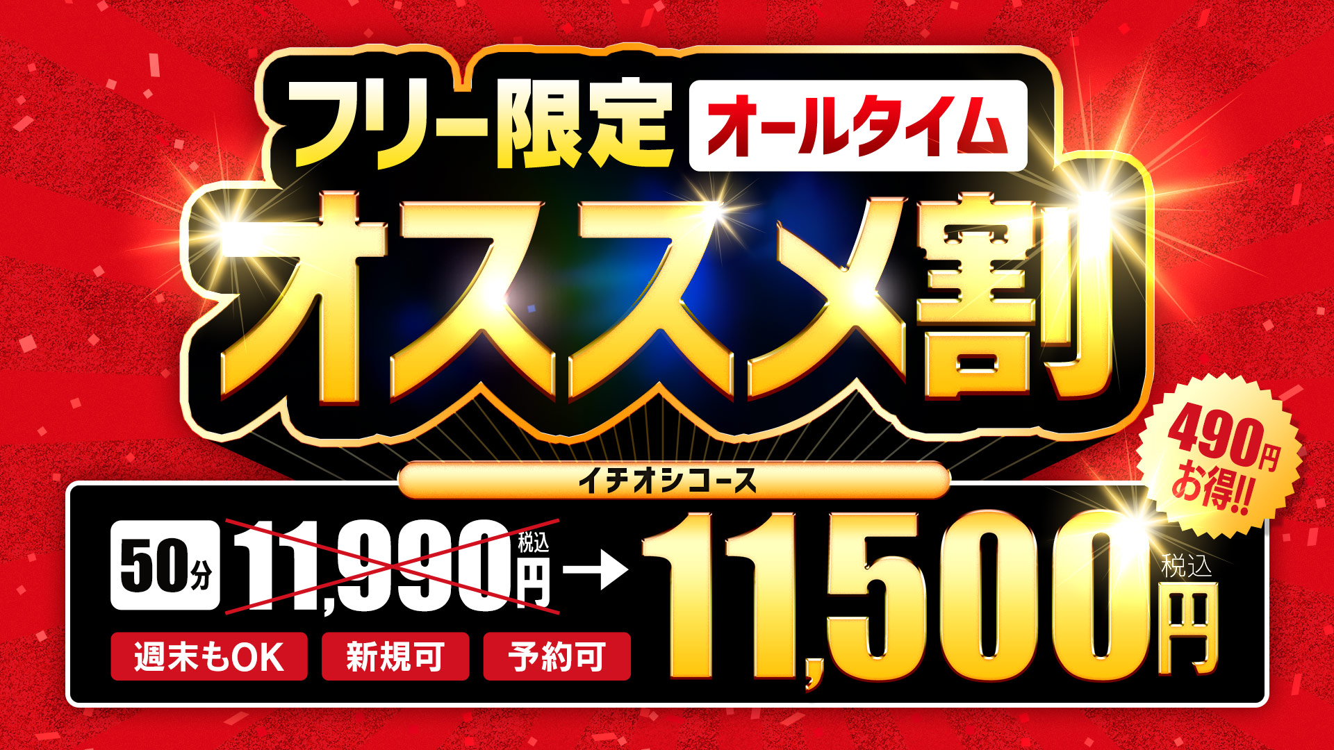 フルー限定オススメ割