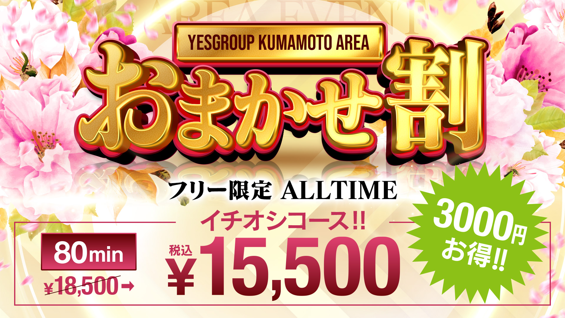 フルー限定オススメ割