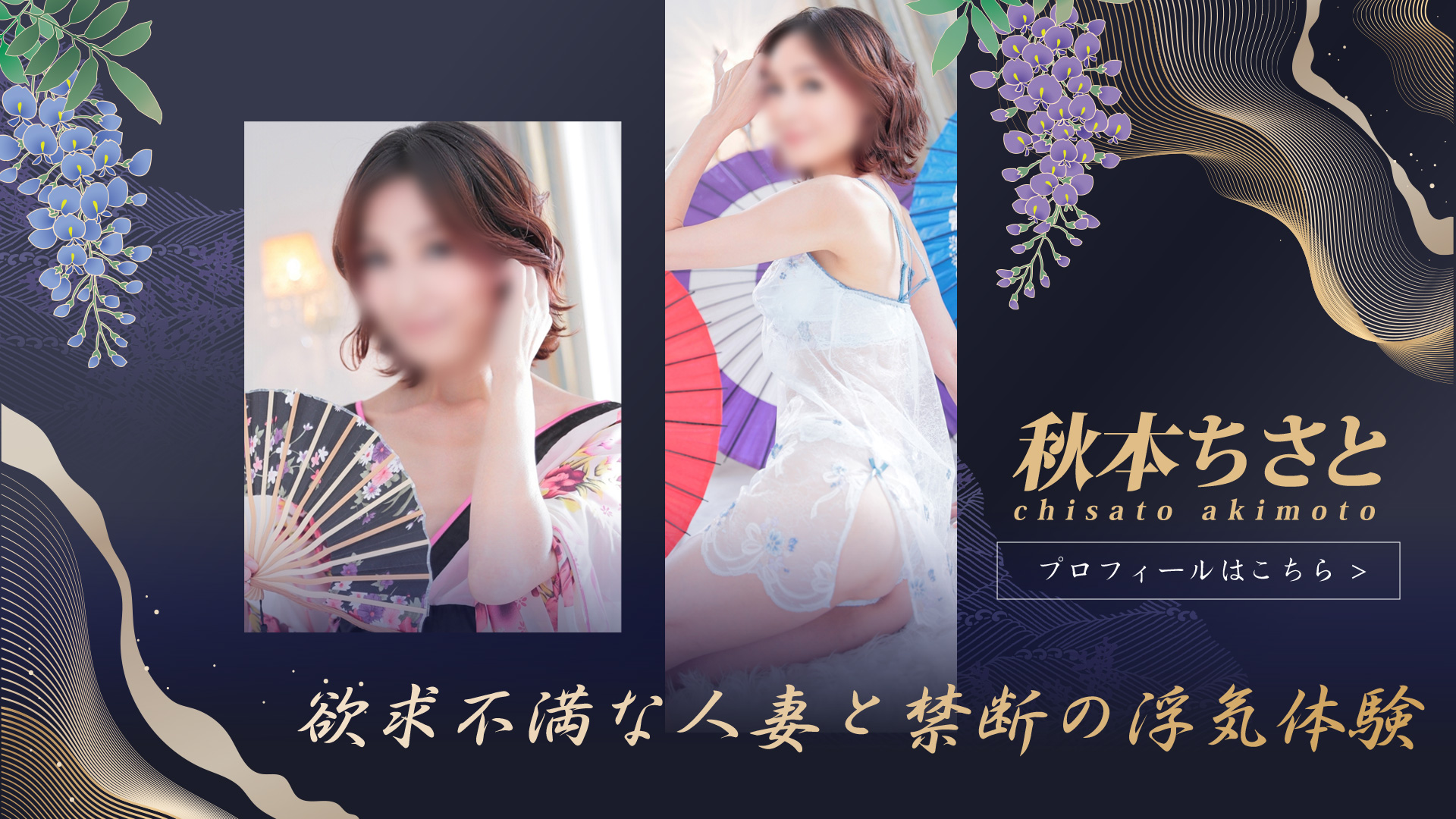秋本ちさとさん