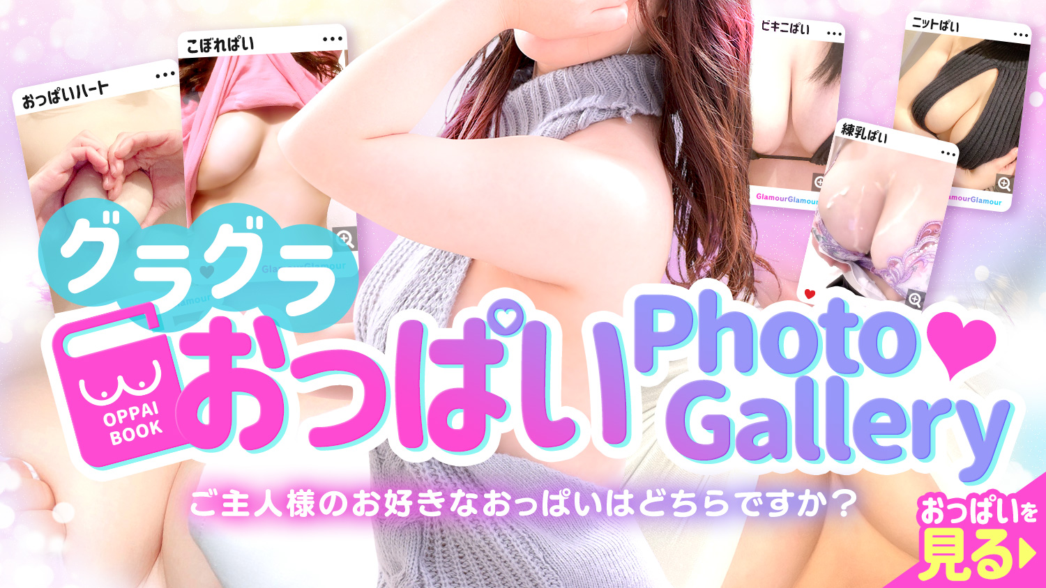 おっぱいフォトギャラリー
