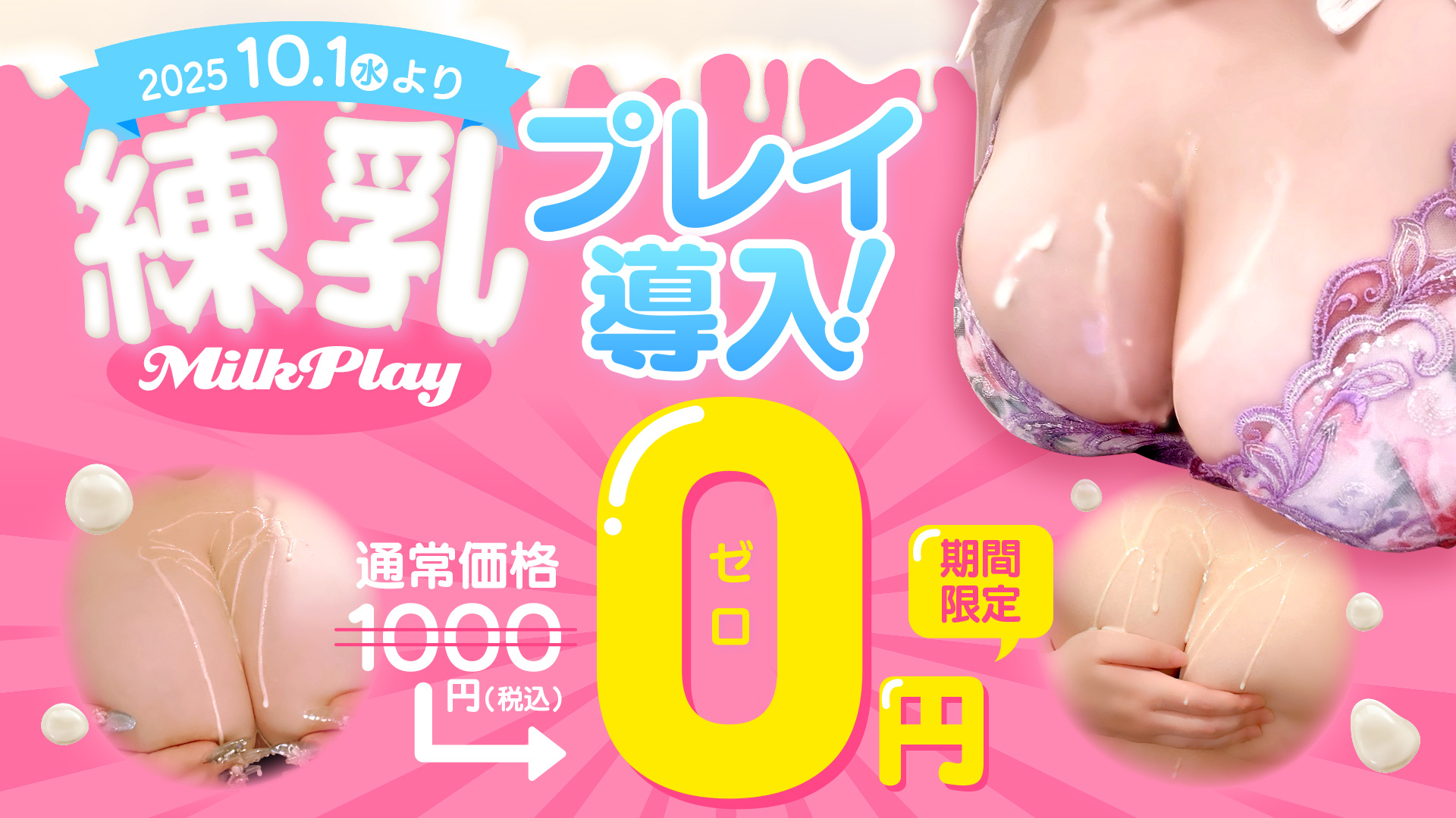 新サービス導入！練乳プレイ