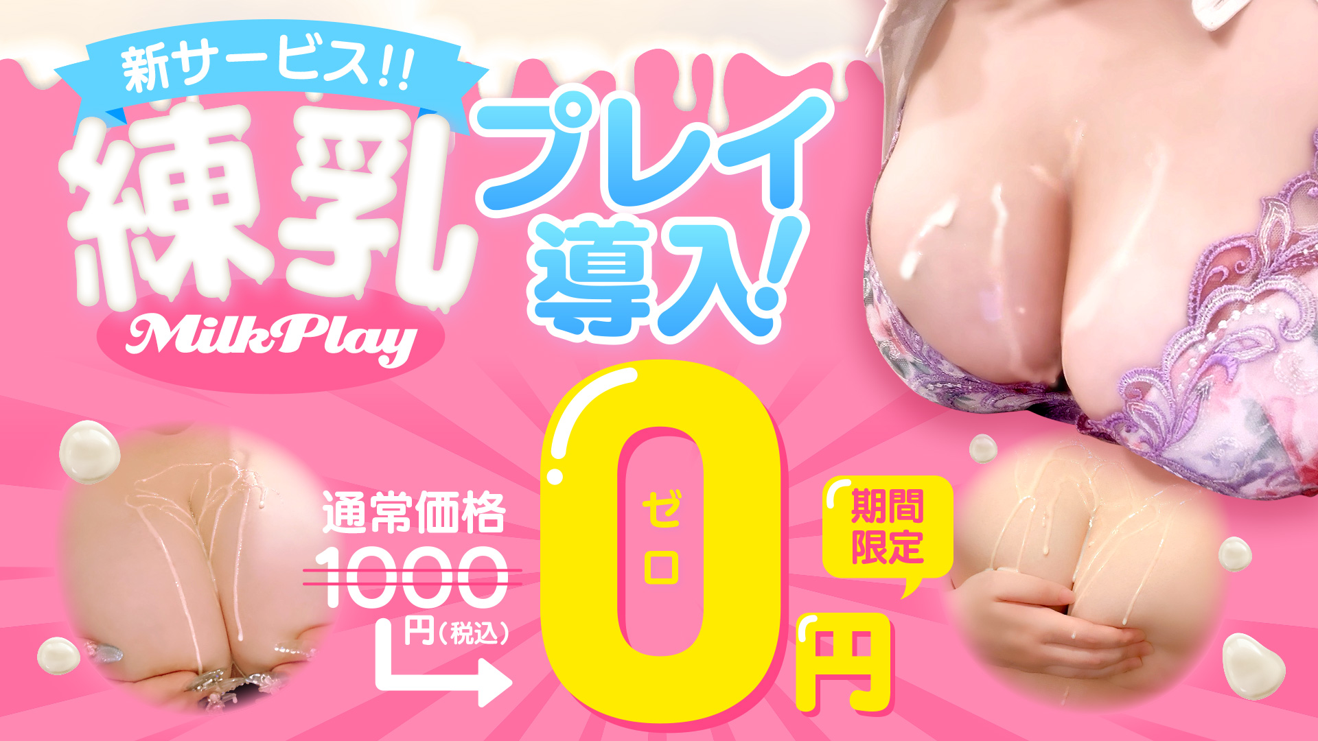 新サービス導入！練乳プレイ