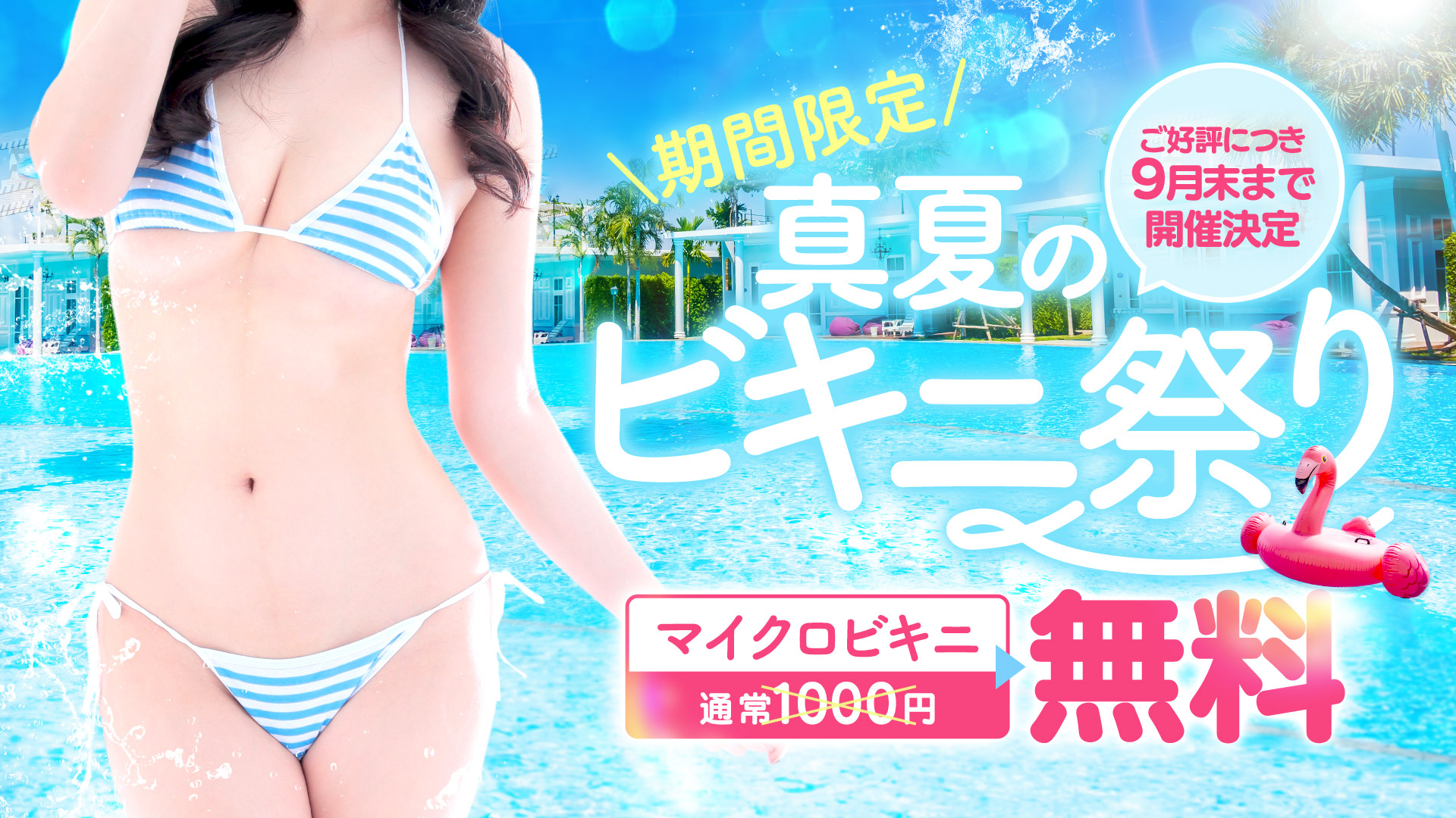 ビキニ祭り