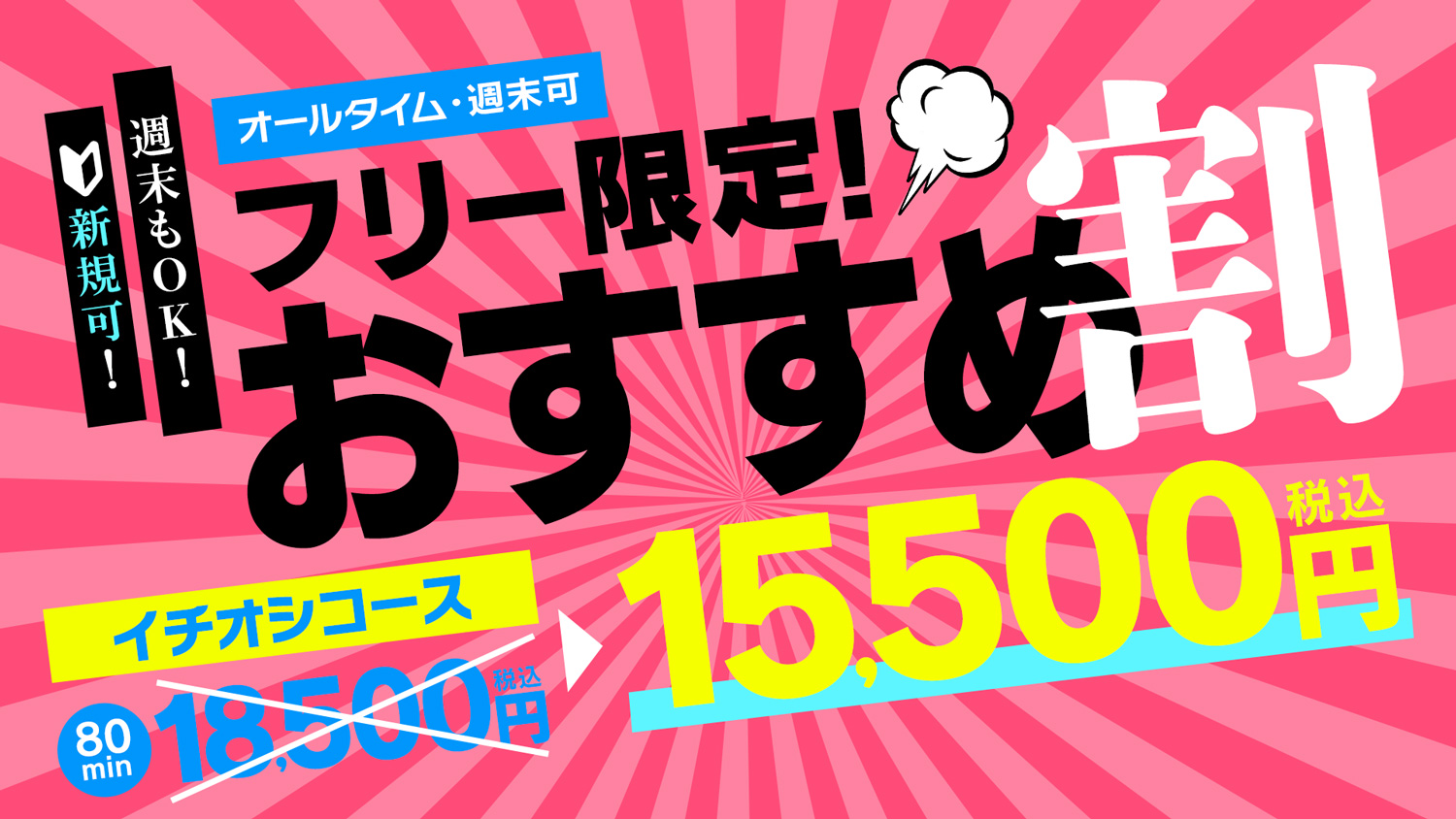 おすすめ割