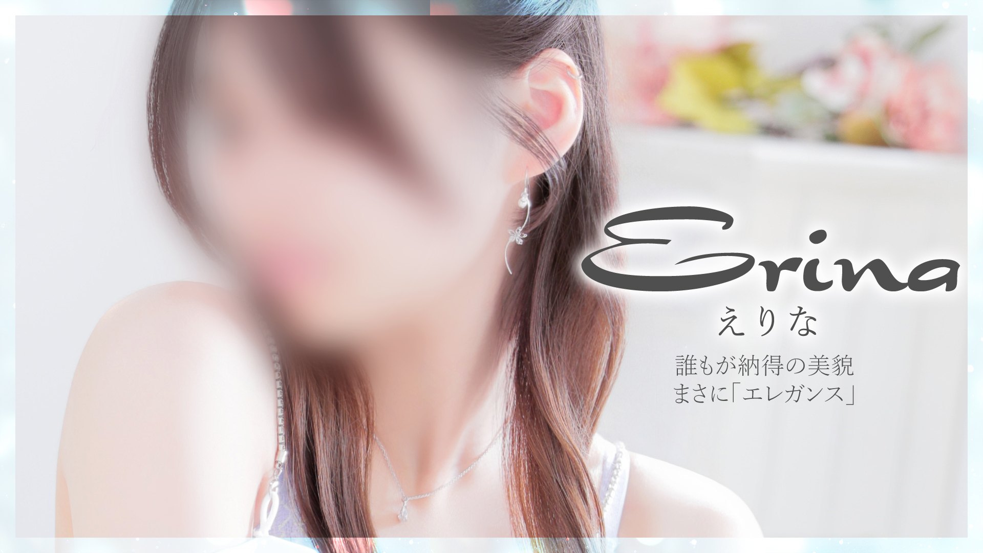 えりな