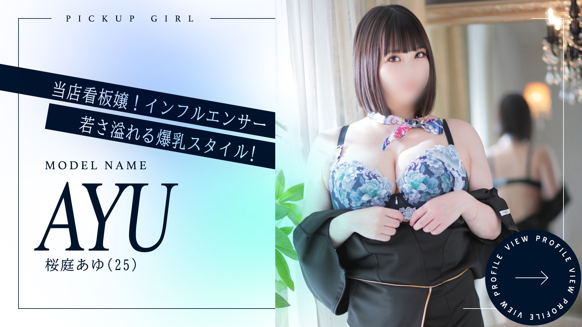 桜庭あゆさんご紹介