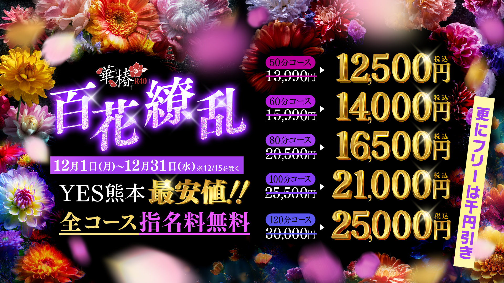 華椿R40+百花繚乱イベント