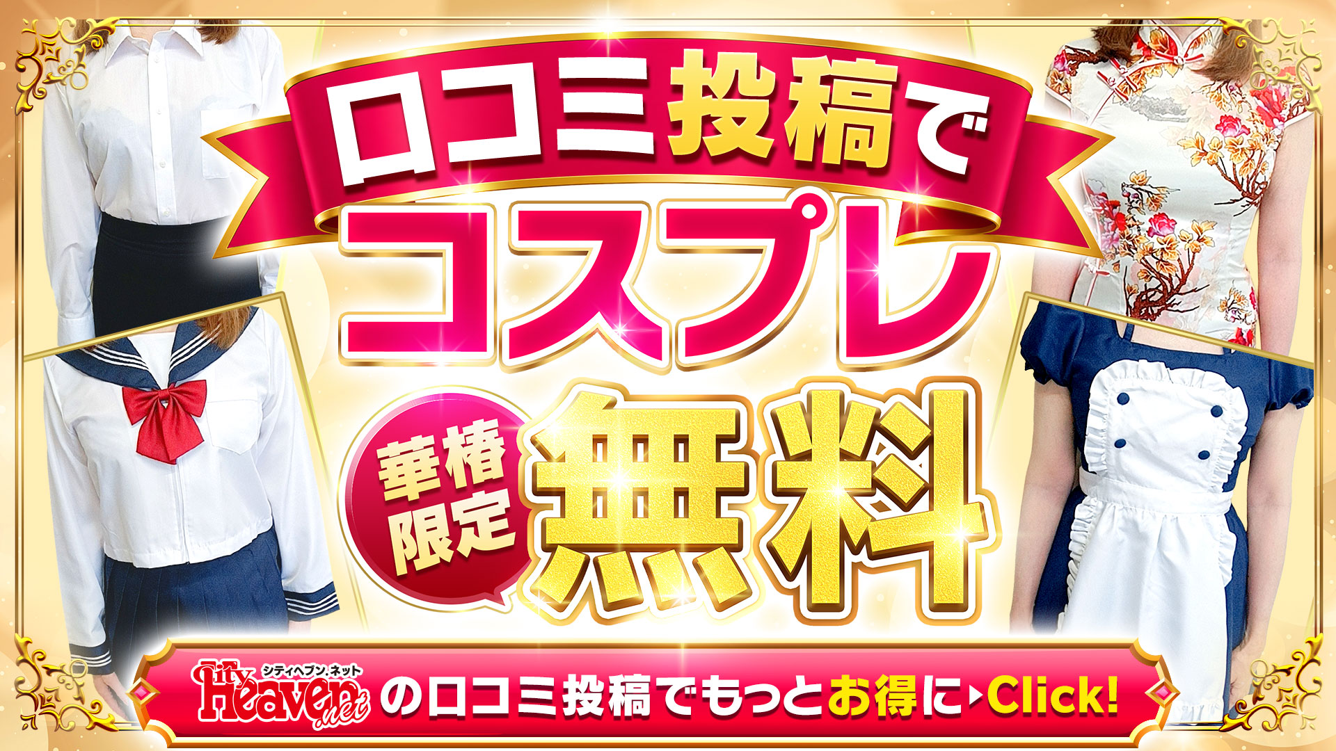口コミ投稿でコスプレ無料♪