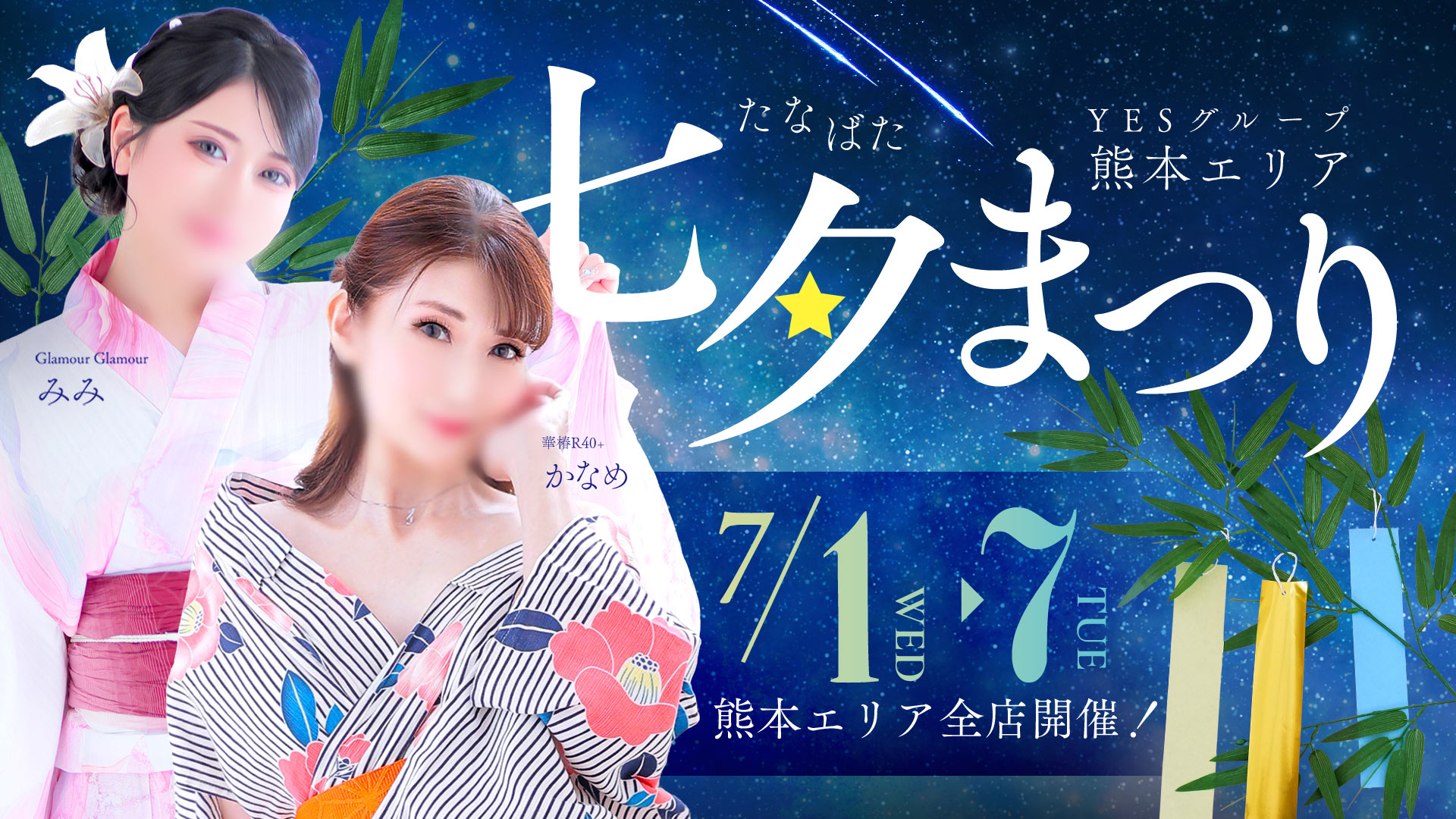 【華椿R40+熊本店】七夕まつり