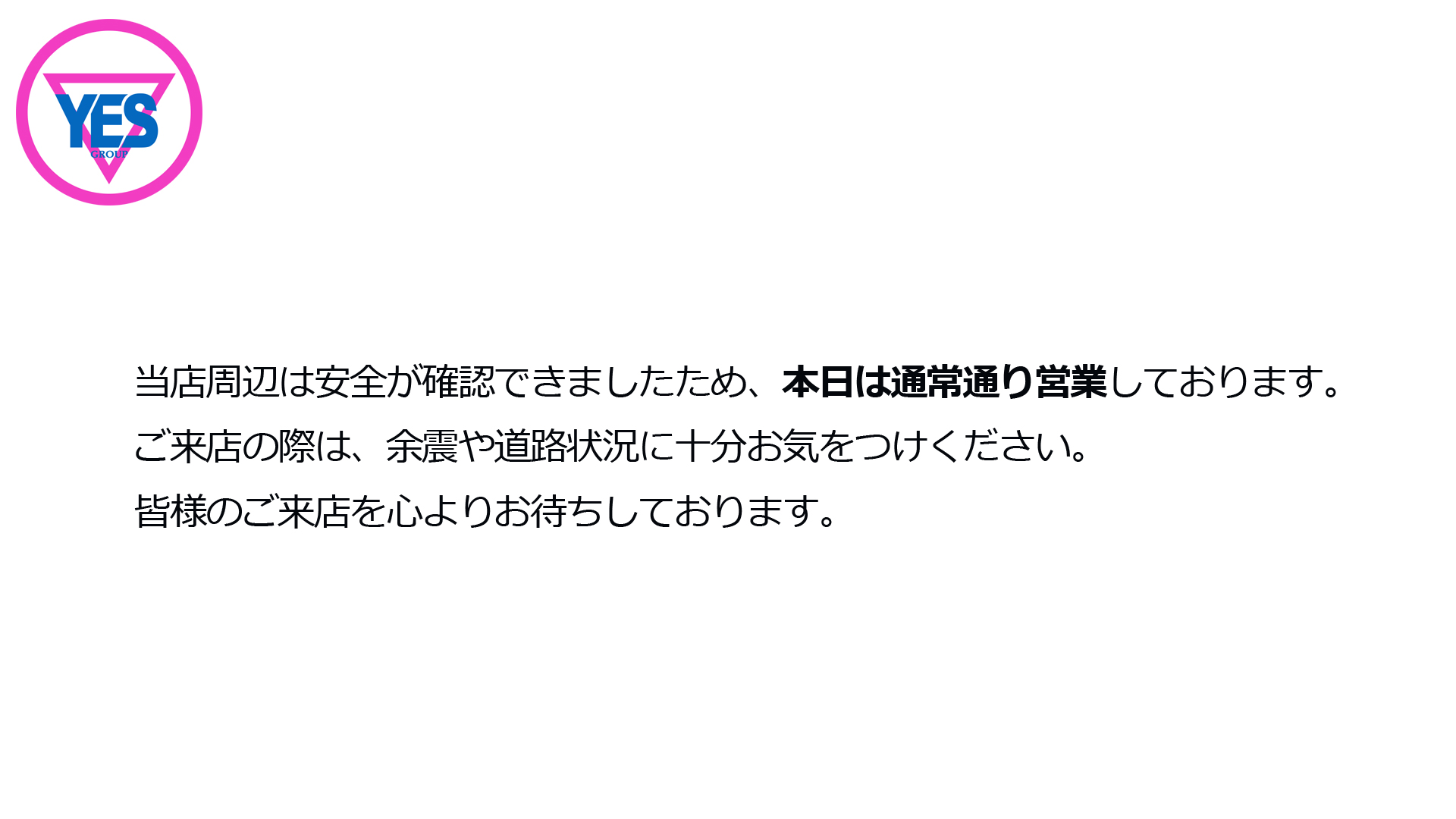 地震による営業のお知らせ