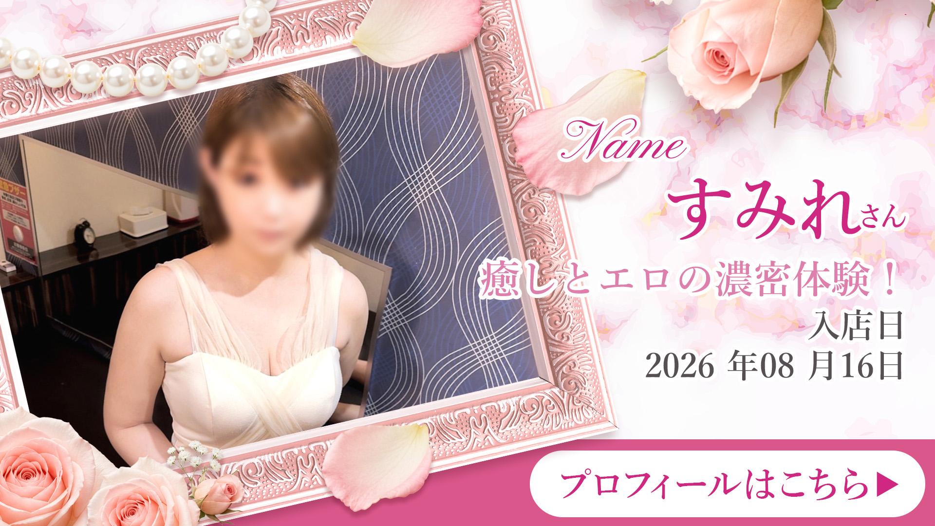 新人入店！～すみれさん～
