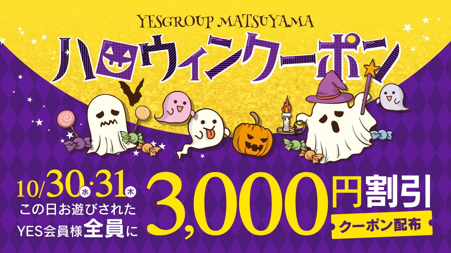 ハロウィン3000円割引クーポンプレゼント!!