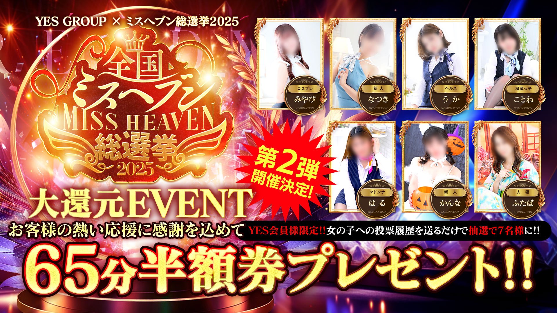 ミスヘブン半額券プレゼント第２弾