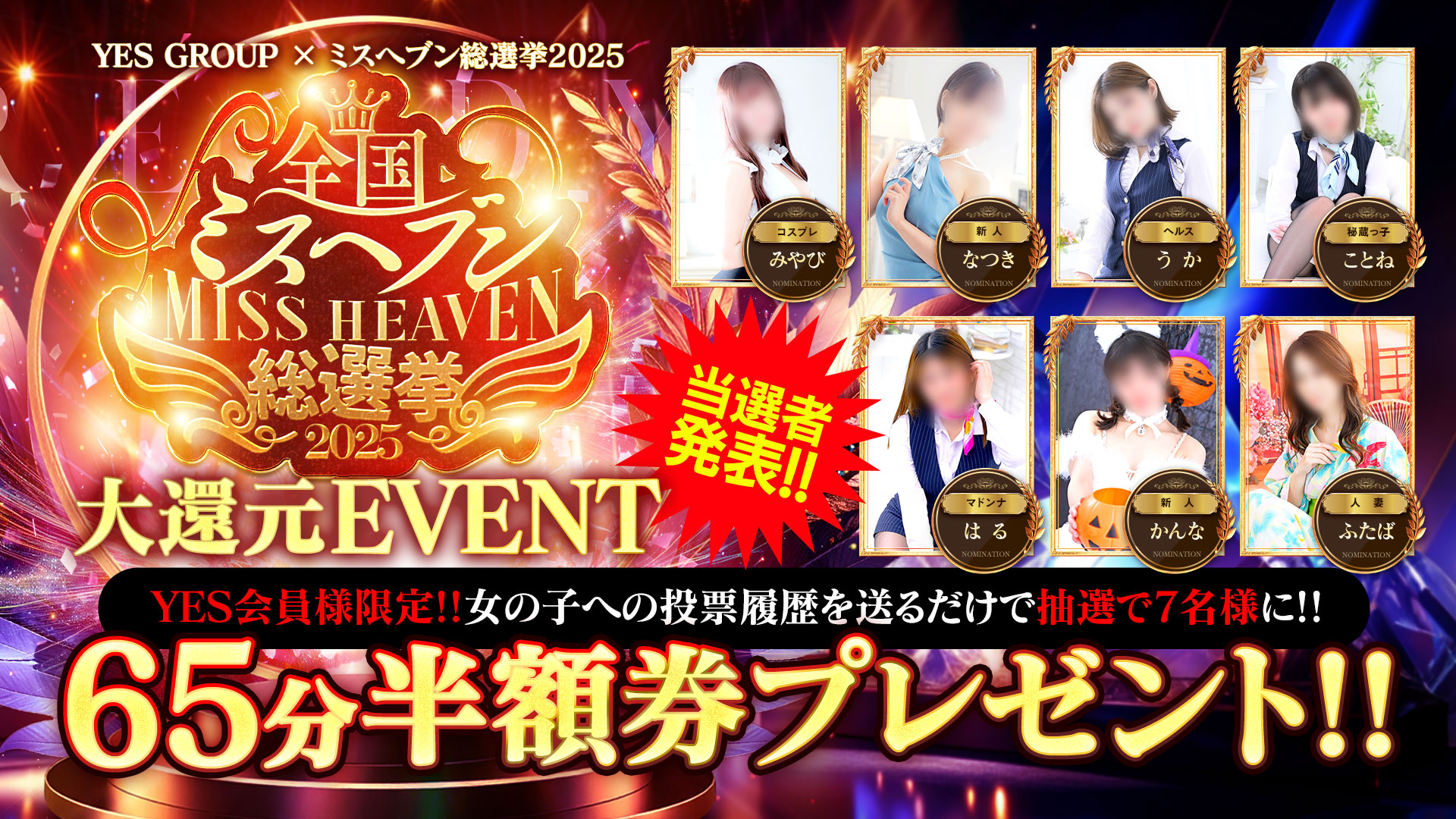 全国ミスヘブン総選挙