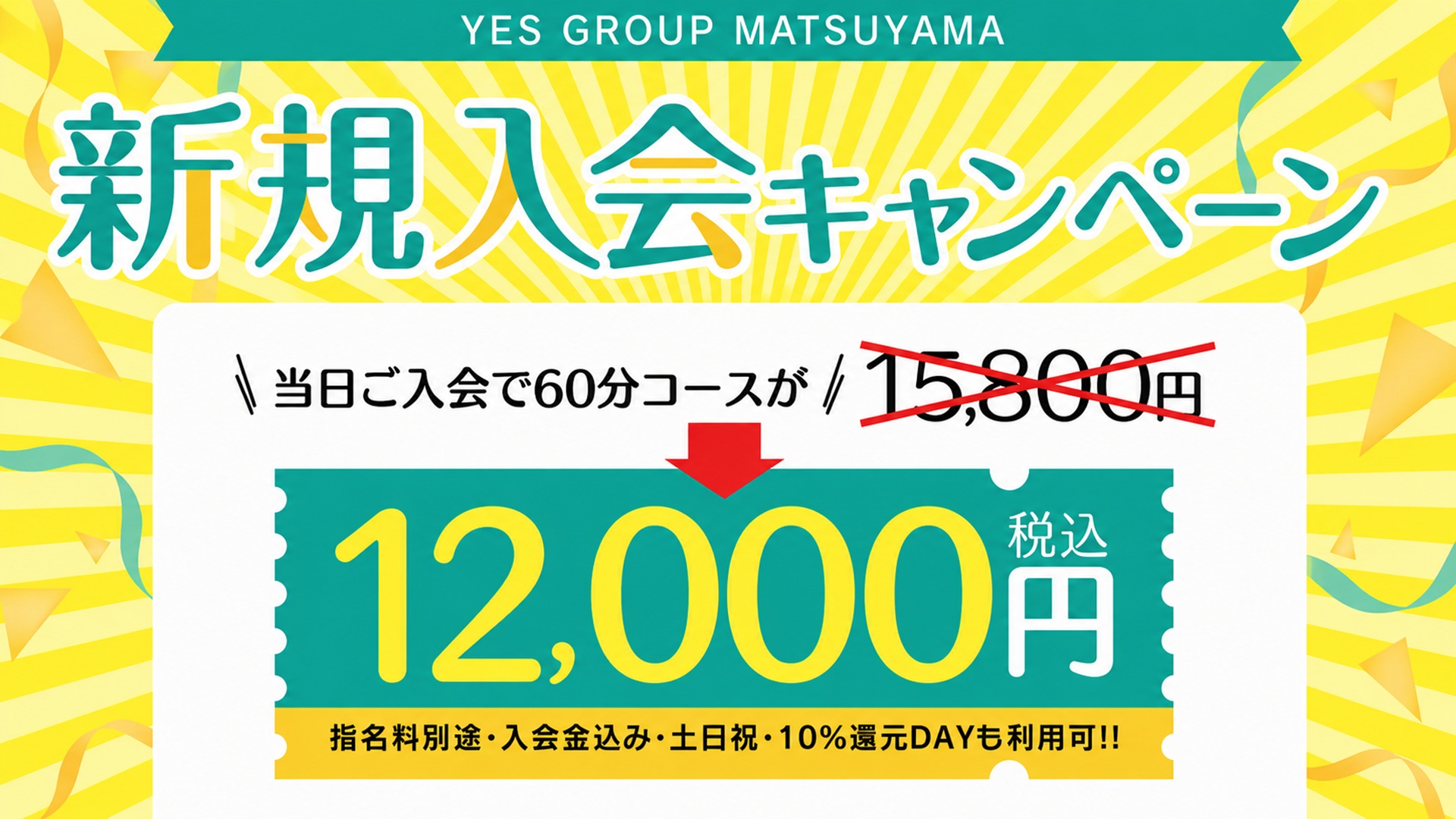 新規12000円