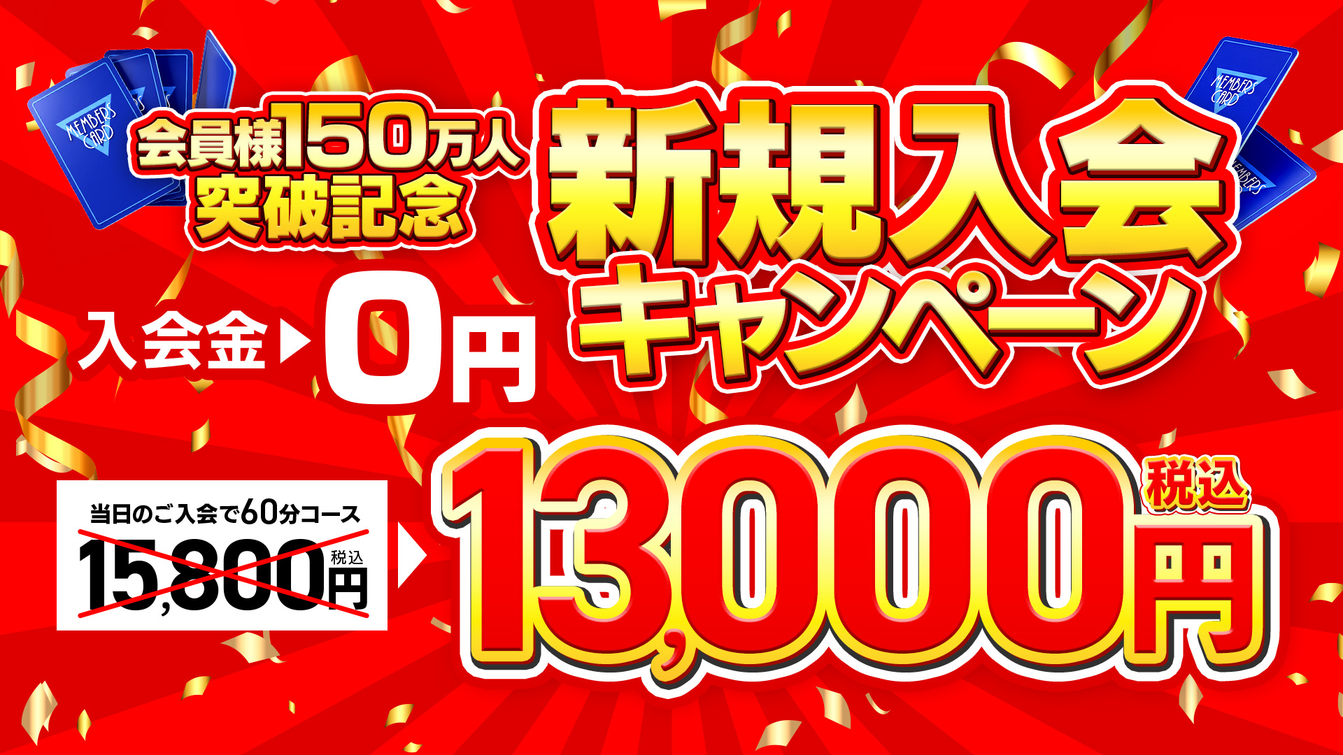 新規13000円